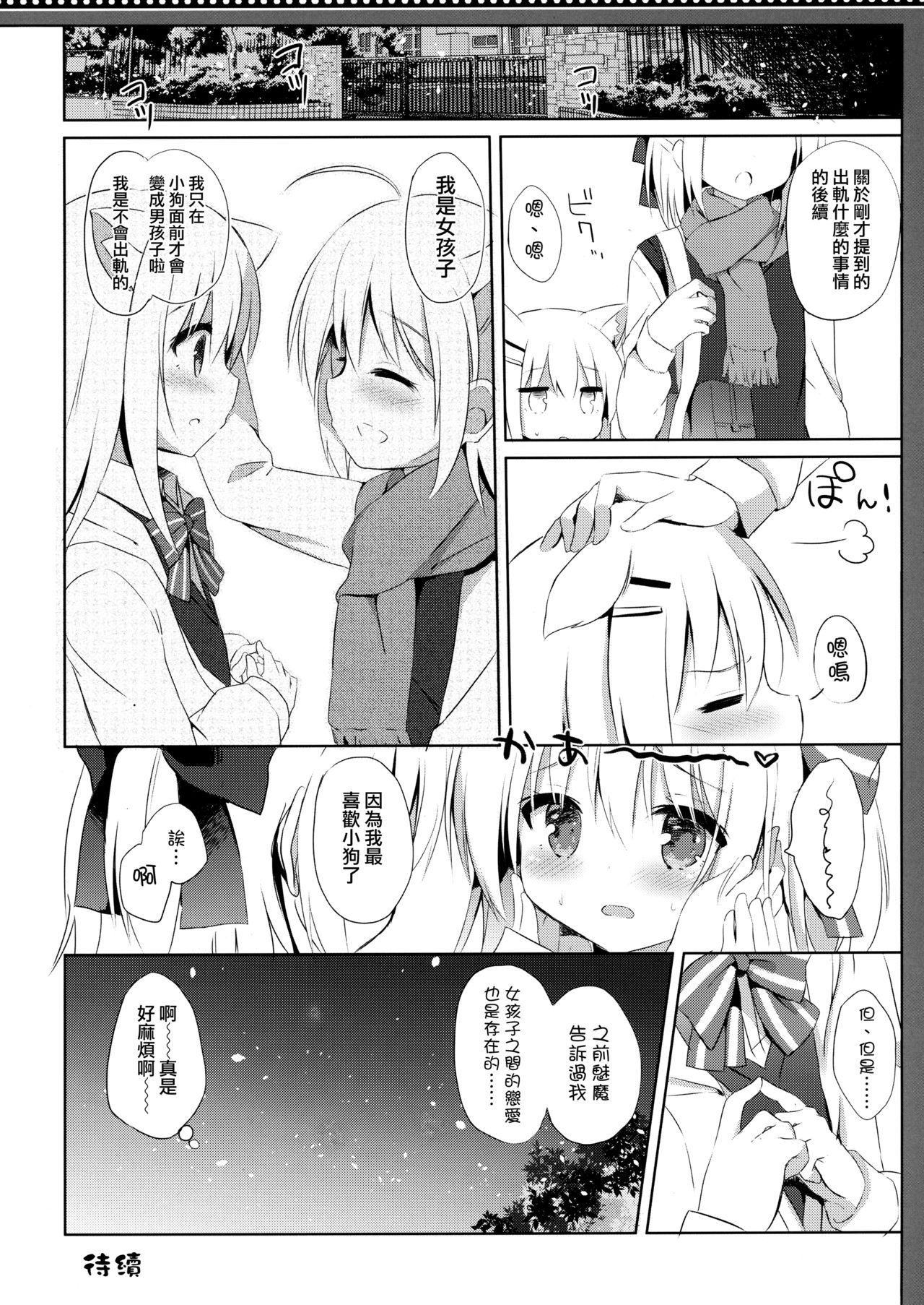(C95) [DOGYEAR (九条だんぼ)] 男の娘とこいぬの乱れた性活 5日目 [中国翻訳]