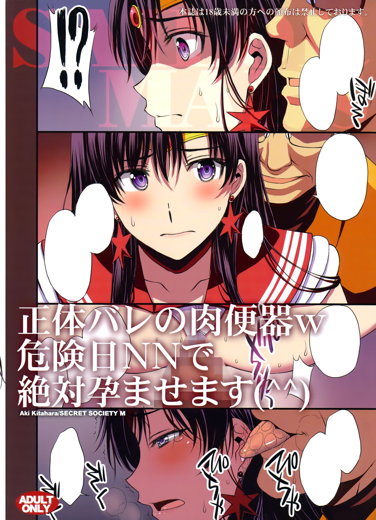 (C95) [秘密結社M (北原亜希)] 正体バレの肉便器w 危険日NNで絶対孕ませます(^^) (美少女戦士セーラームーン)