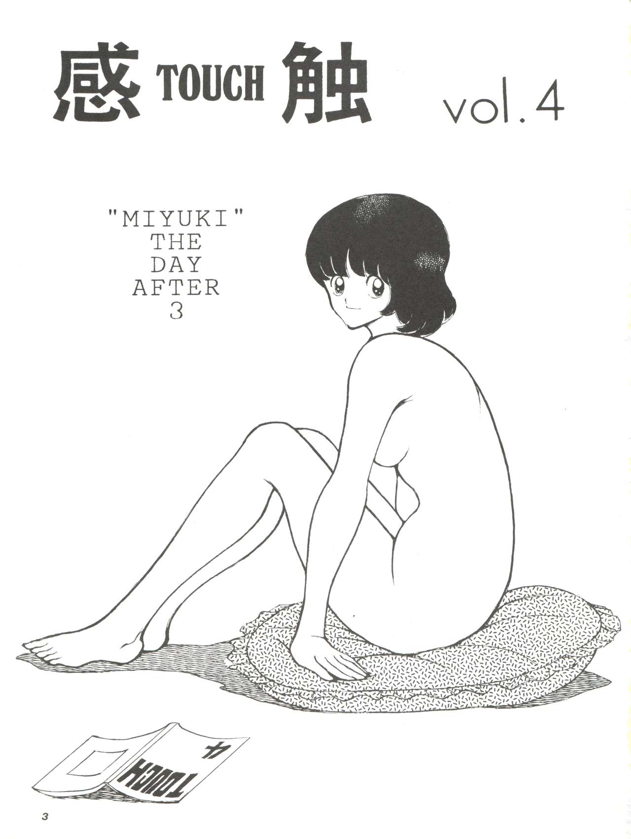 [STUDIO写裸苦 (写裸苦聖也)] 感触 -TOUCH- vol.4 (みゆき) [1996-08-03]