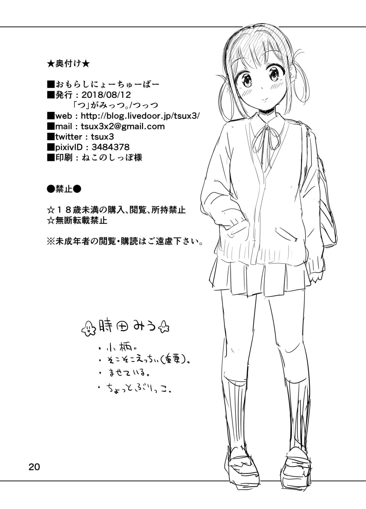 (C94) [「つ」がみっつ。 (つっつ)] おもらしにょーちゅーばー