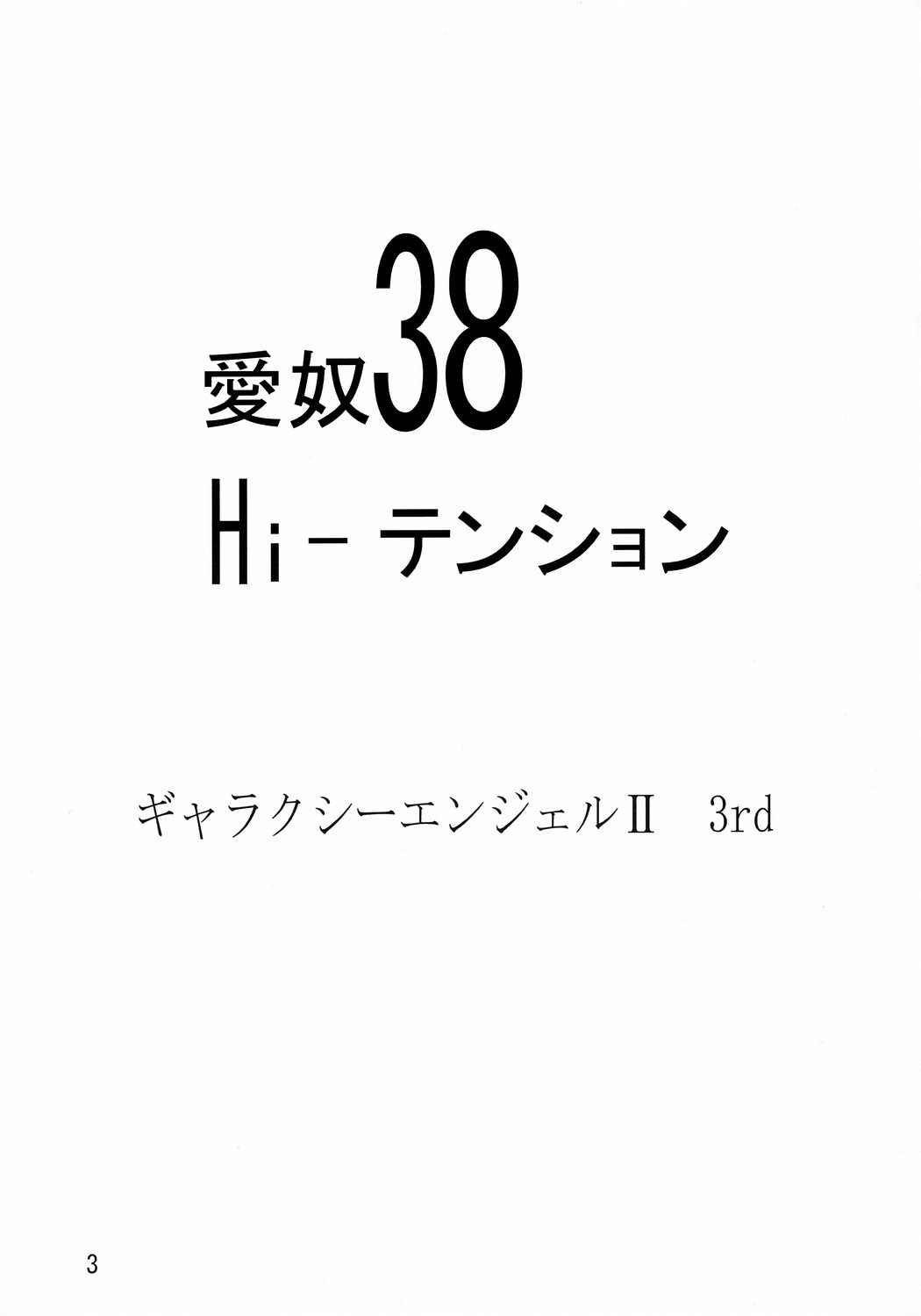 [AB NORMAL] Aido 38〜Hi-Tension Transcript〜（ギャラクシーエンジェル）