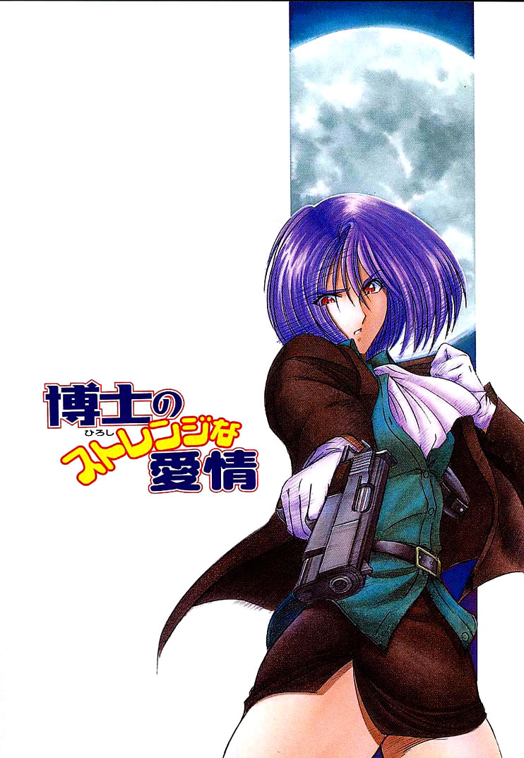 [瀬奈陽太郎] 博士のストレンジな愛情 [英訳]