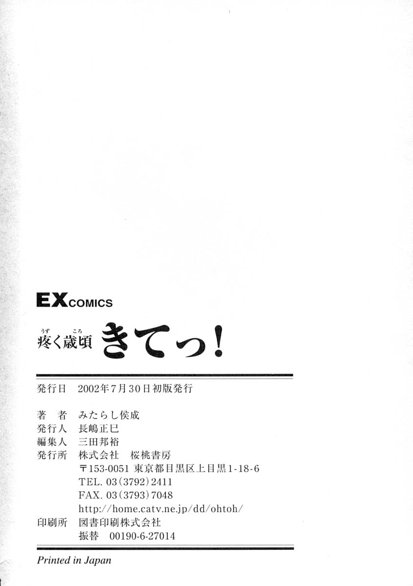 [みたらし侯成] 疼く歳頃 きてっ！