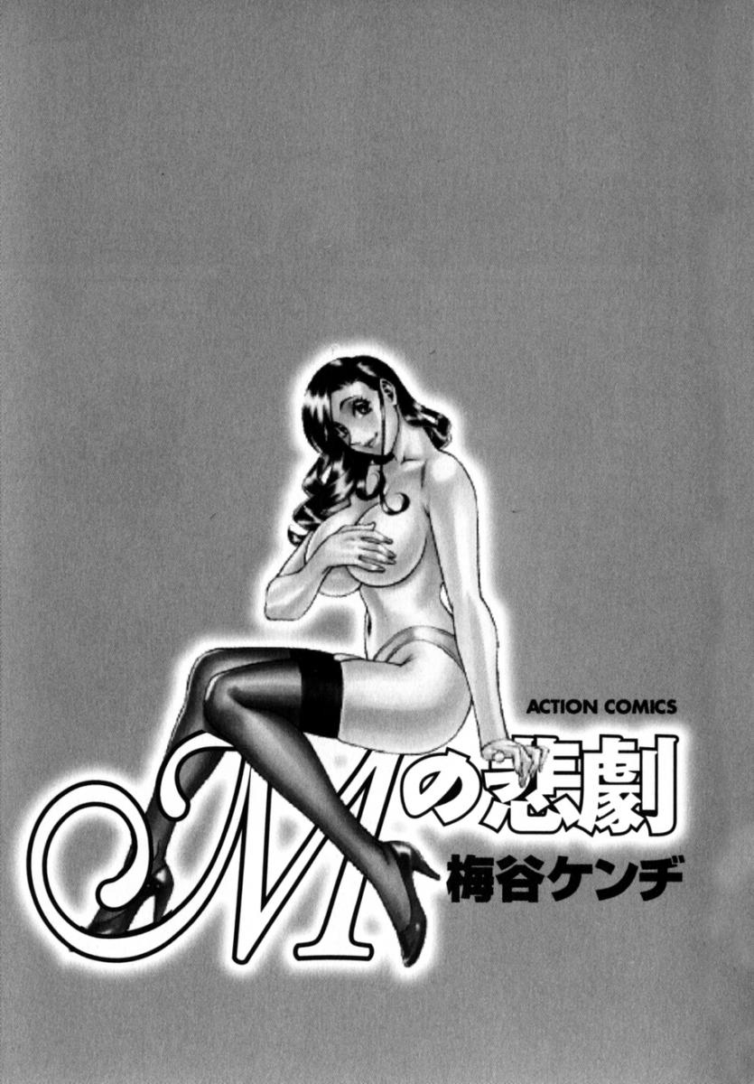 [梅谷ケンヂ] Mの悲劇
