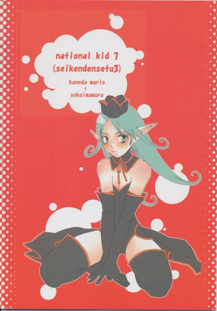 [NIKKA、 国立少年 (まりお金田、今村陽子)] National Kid 7 (聖剣伝説3)