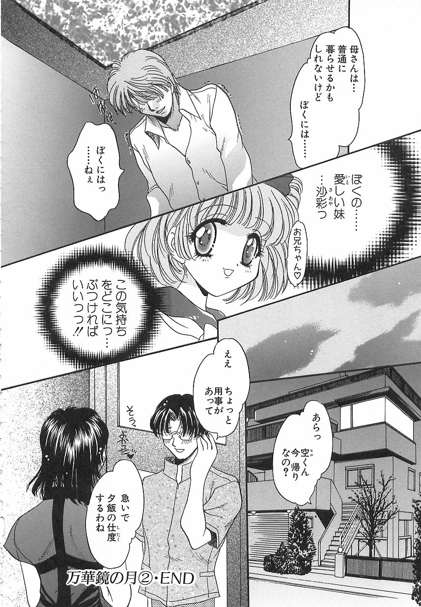 [松阪れぃあ] 万華鏡の月