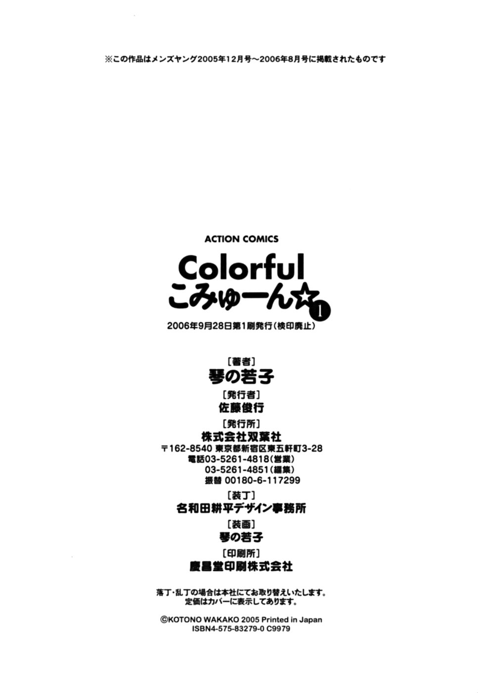 [琴の若子] Colorfulこみゅーん☆ 第1巻