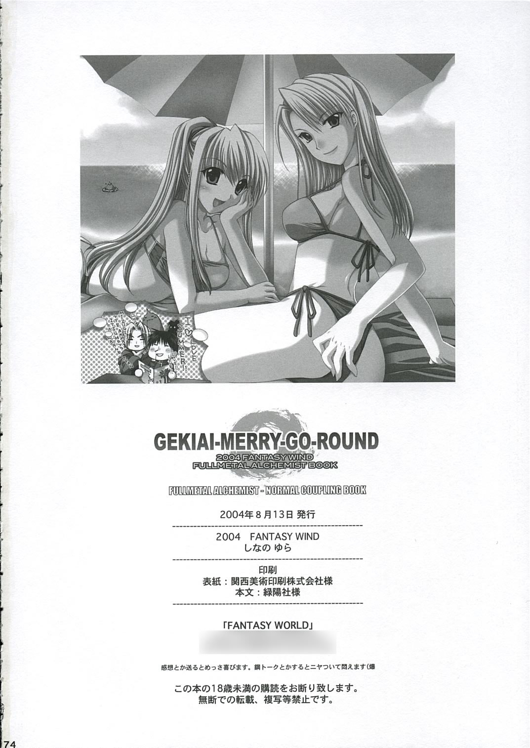 【FANTASYWIND】GEKIAI-MERRY-GO-ROUND（鋼の錬金術師）