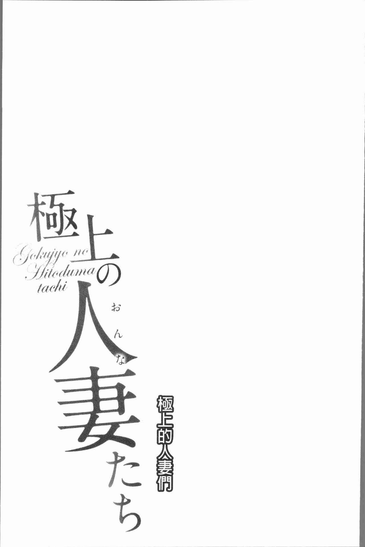 [モフ2製作所] 極上の人妻たち [中国翻訳]