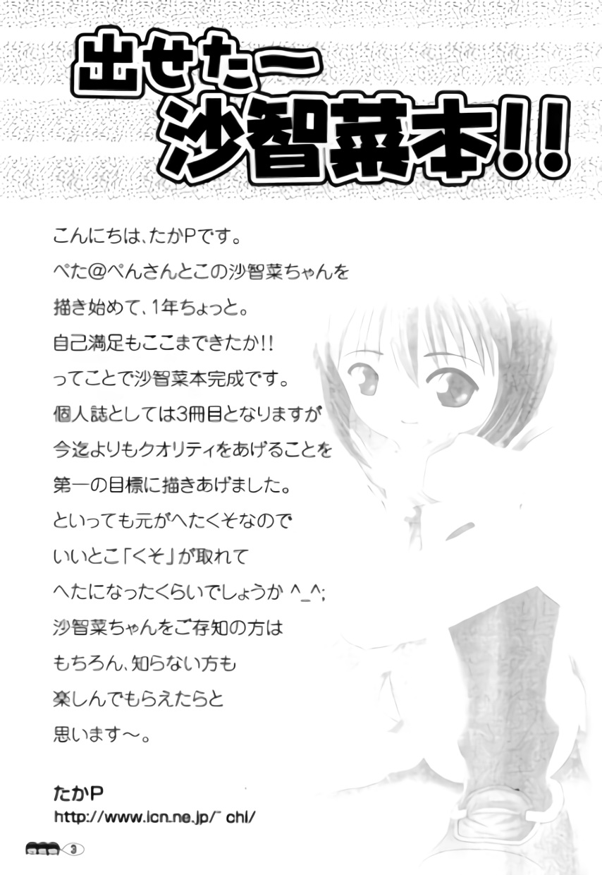 (C71) [ちみはうす (たかぴ)] 沙智菜の高校日記 1