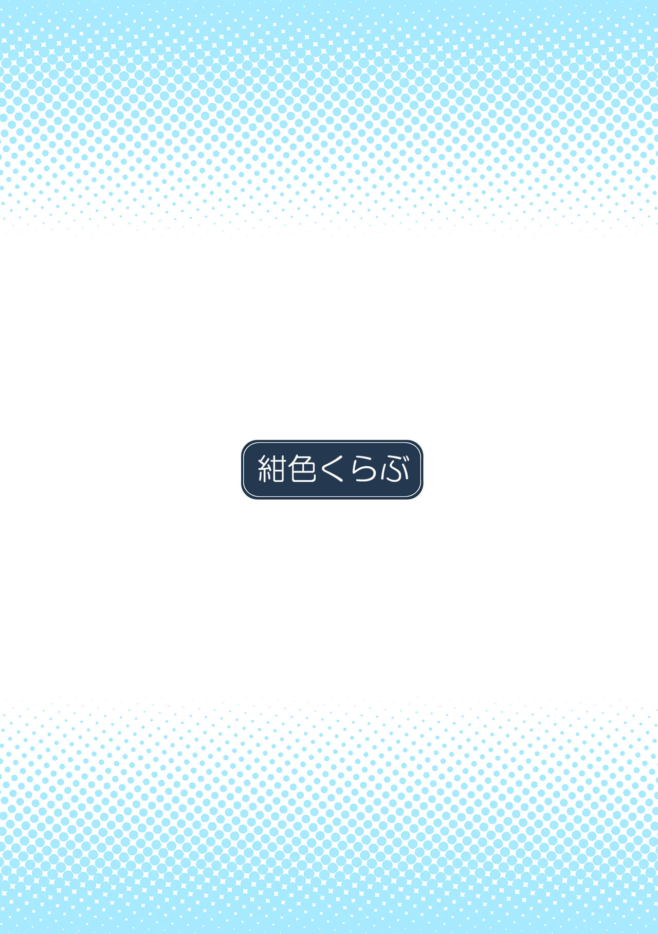 [紺色くらぶ (あさん)] 放課後の体育倉庫 - 歪んだ愛情 編 - [DL版]