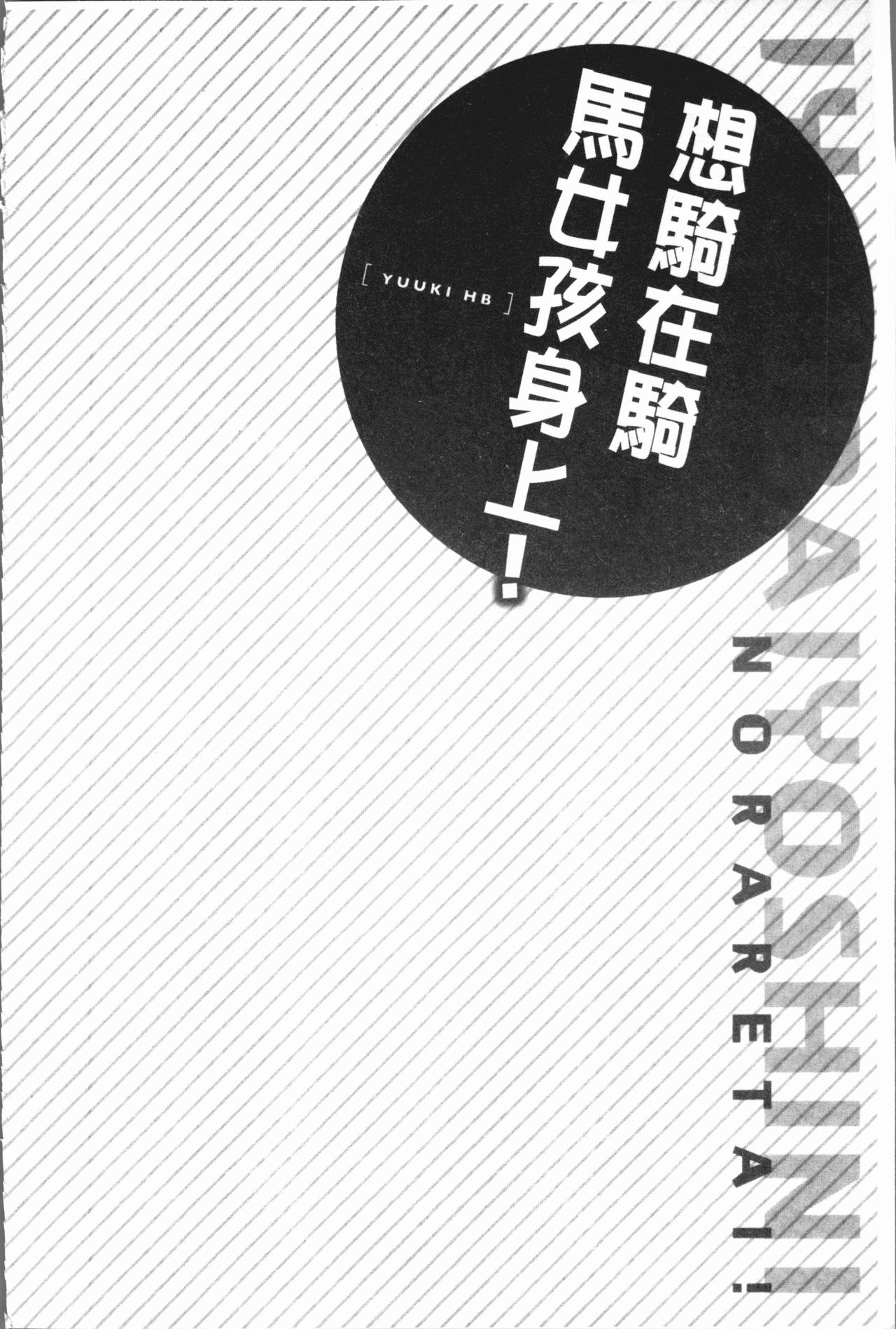 [ユウキHB] 乗馬女子に騎乗られたいっ! [中国翻訳]