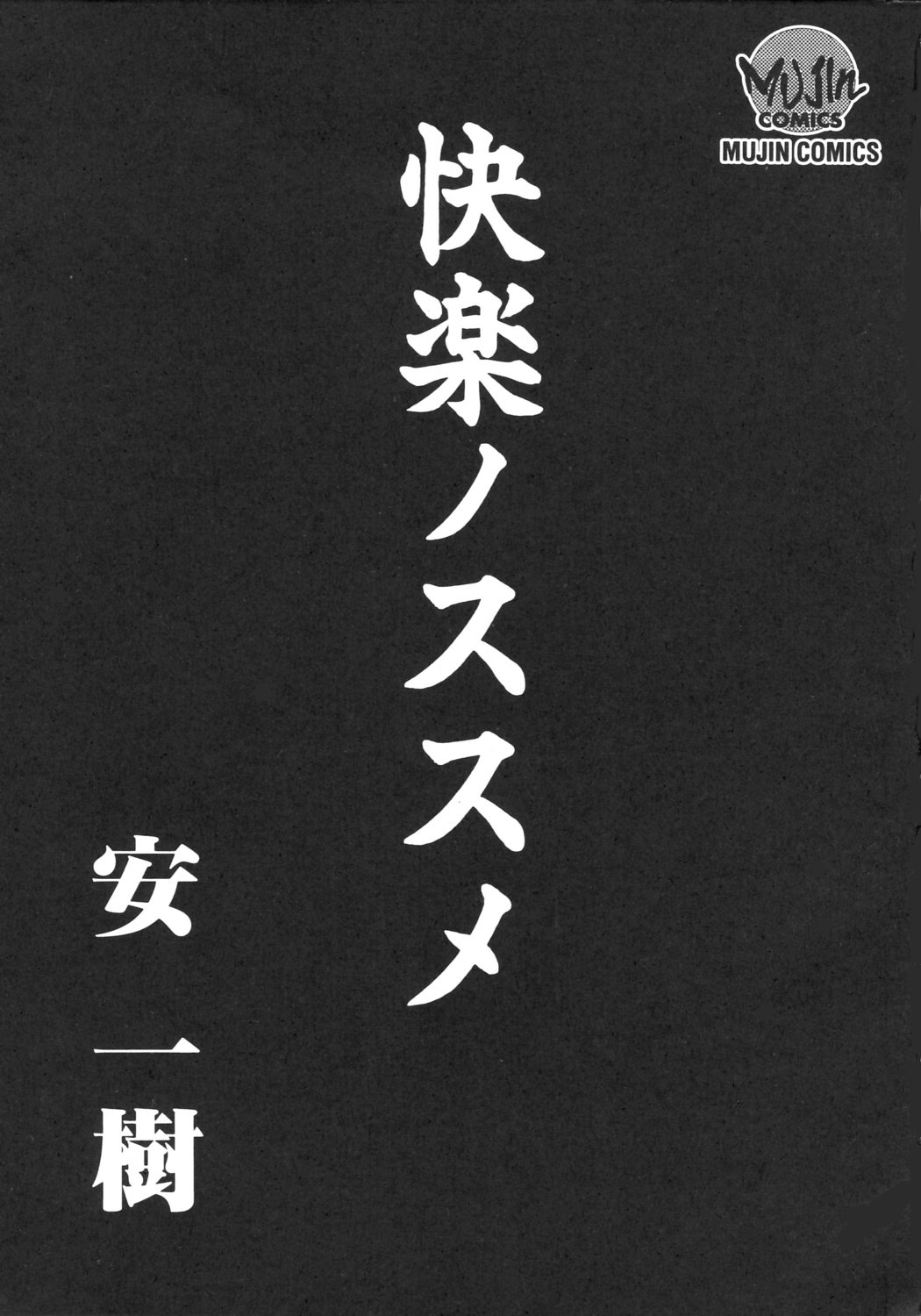 [安一樹] 快楽のススメ