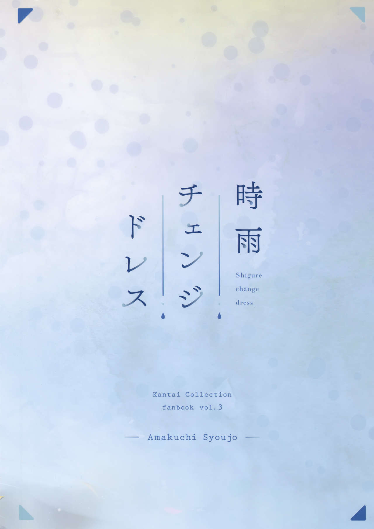(C95) [あまくち少女 (うまくち醤油)] 時雨チェンジドレス (艦隊これくしょん -艦これ-)
