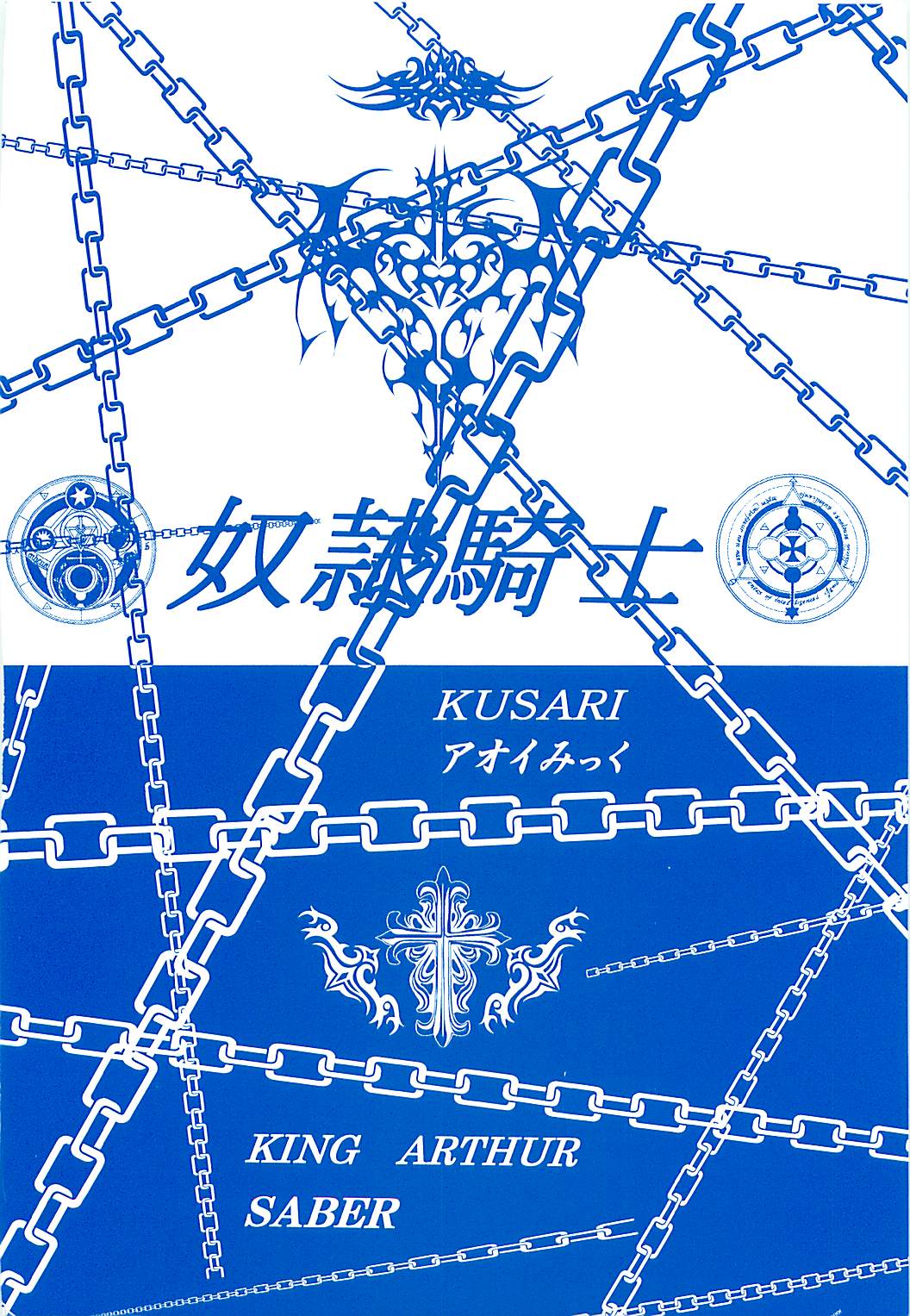 [KUSARI (アオイみっく)] 奴隷騎士 II (Fate/stay night)