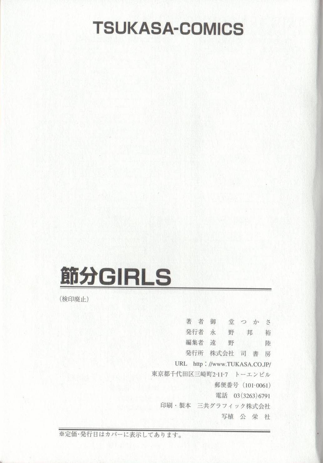 [御堂つかさ] 節分GIRLS