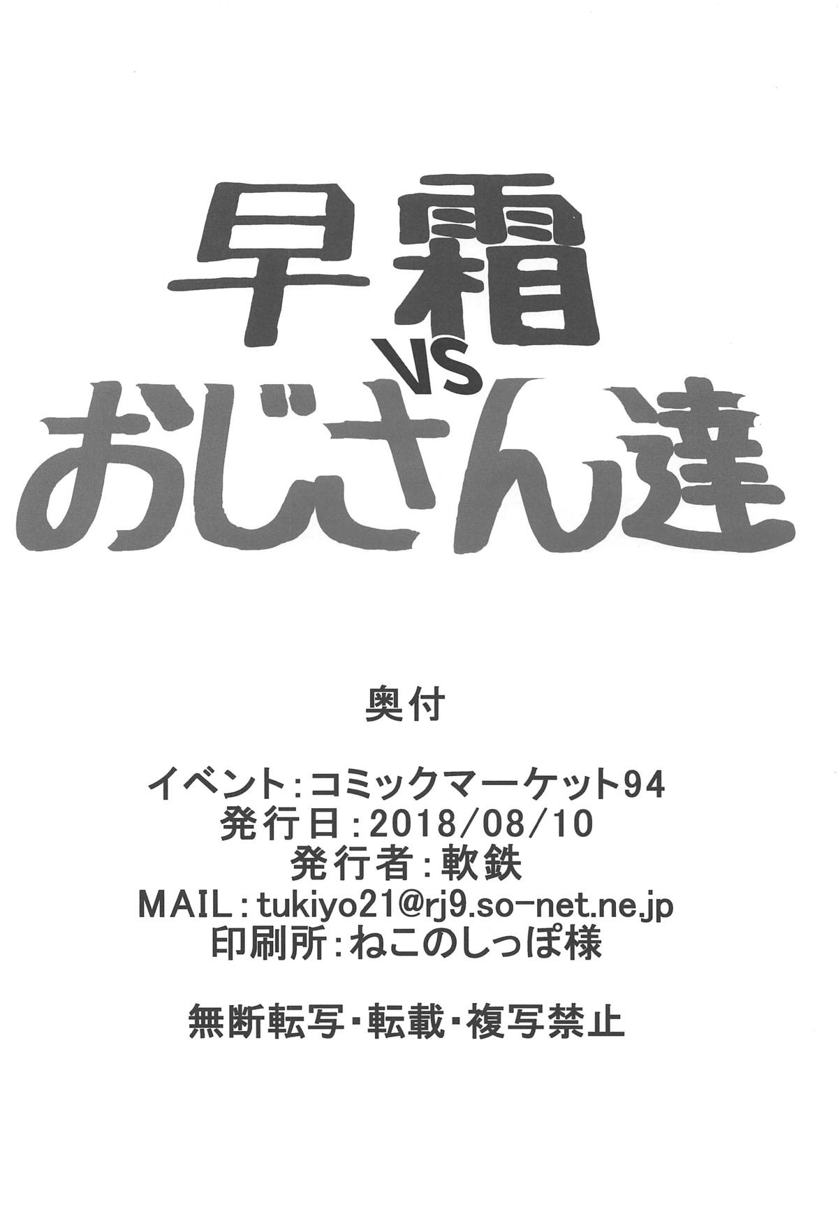 (C94) [やわらか工業 (軟鉄)] 早霜vsおじさん達 (艦隊これくしょん -艦これ-)