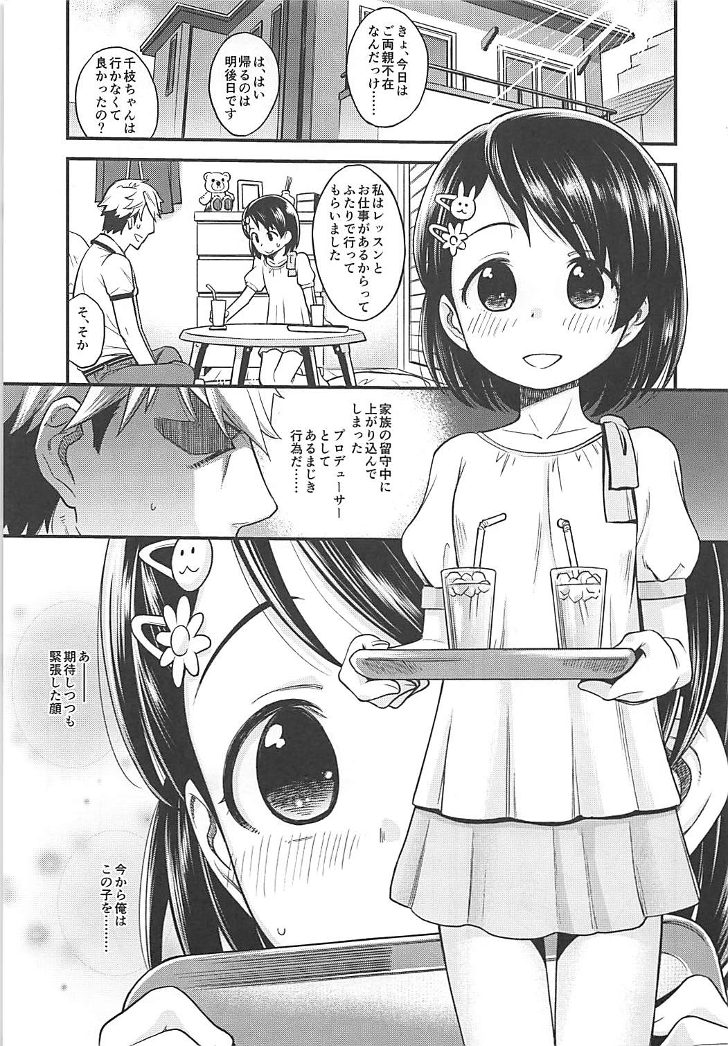 (C94) [エゾクロテン (宮野木ジジ)] わるい子千枝ちゃん (アイドルマスター シンデレラガールズ)