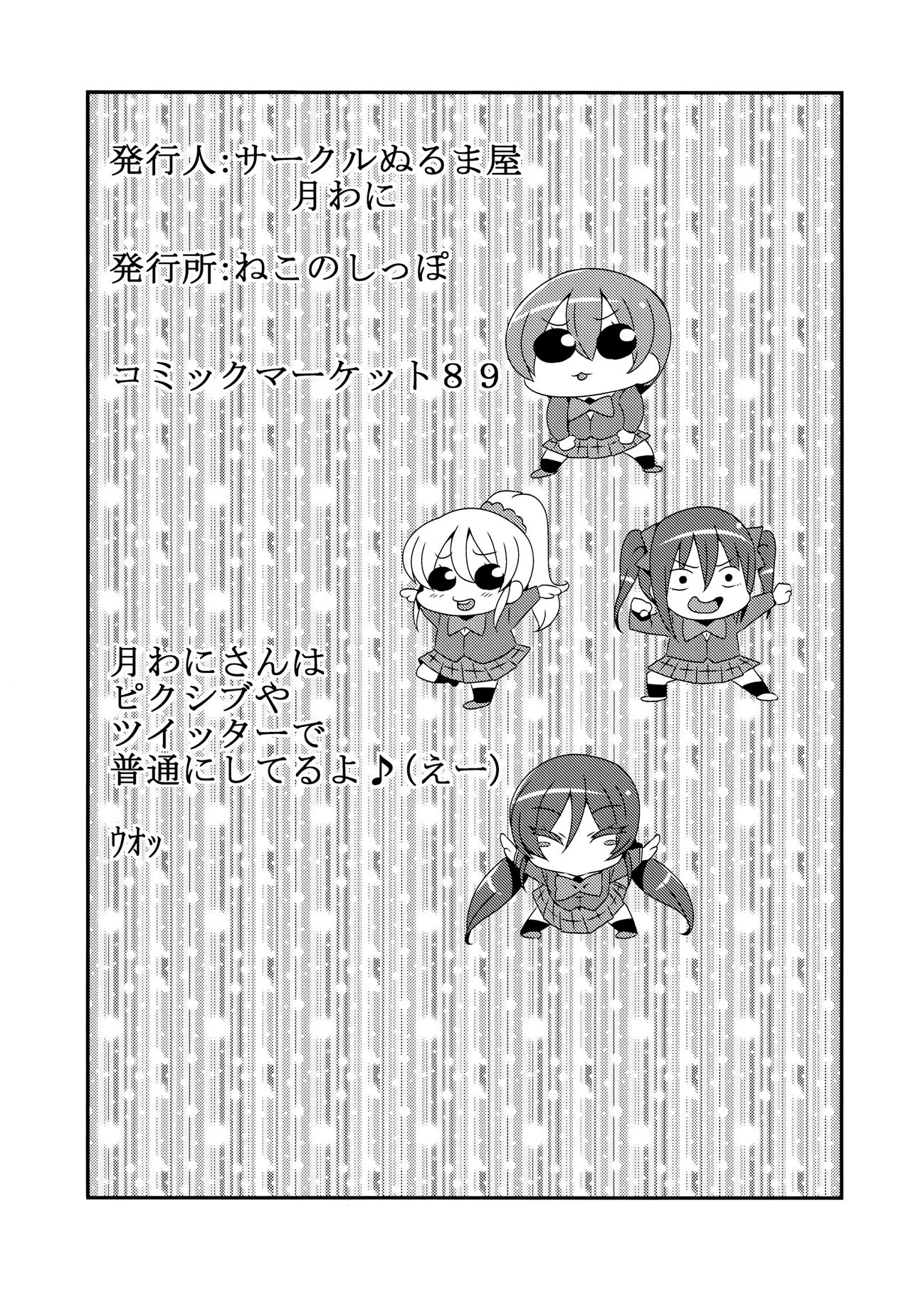 (C89) [サークルぬるま屋 (月わに)] ほとばしりのうみ (ラブライブ!) [英訳]
