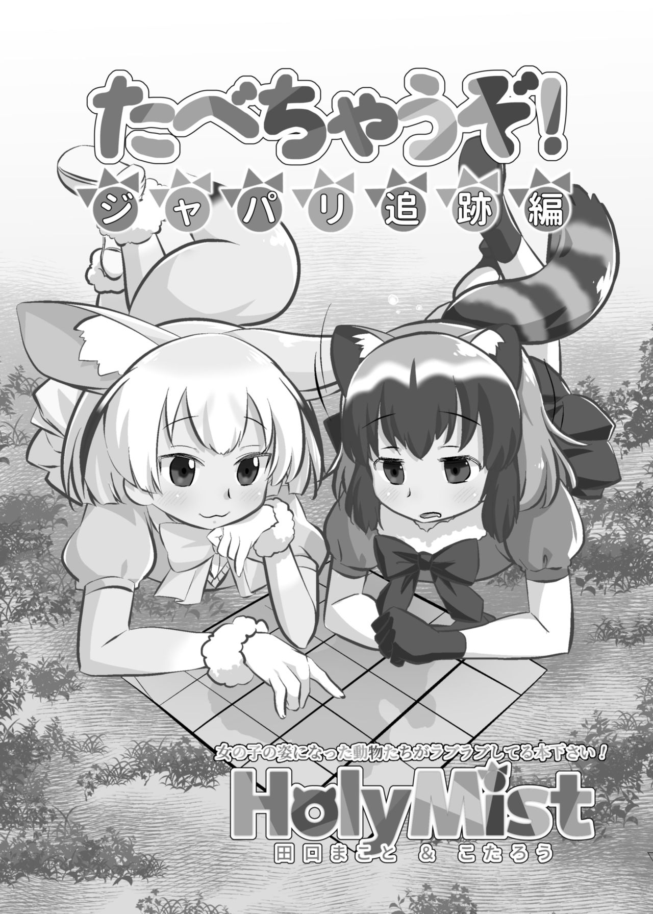 [HolyMist (田口まこと)] たべちゃうぞ! ジャパリ追跡編 (けものフレンズ) [DL版]