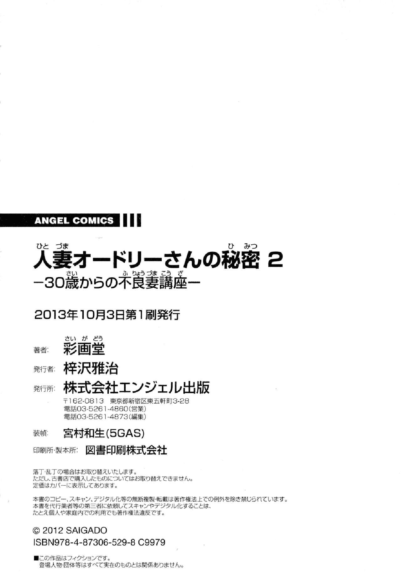 [彩画堂] 人妻オードリーさんの秘密2 −30歳からの不良妻講座− [中国翻訳]