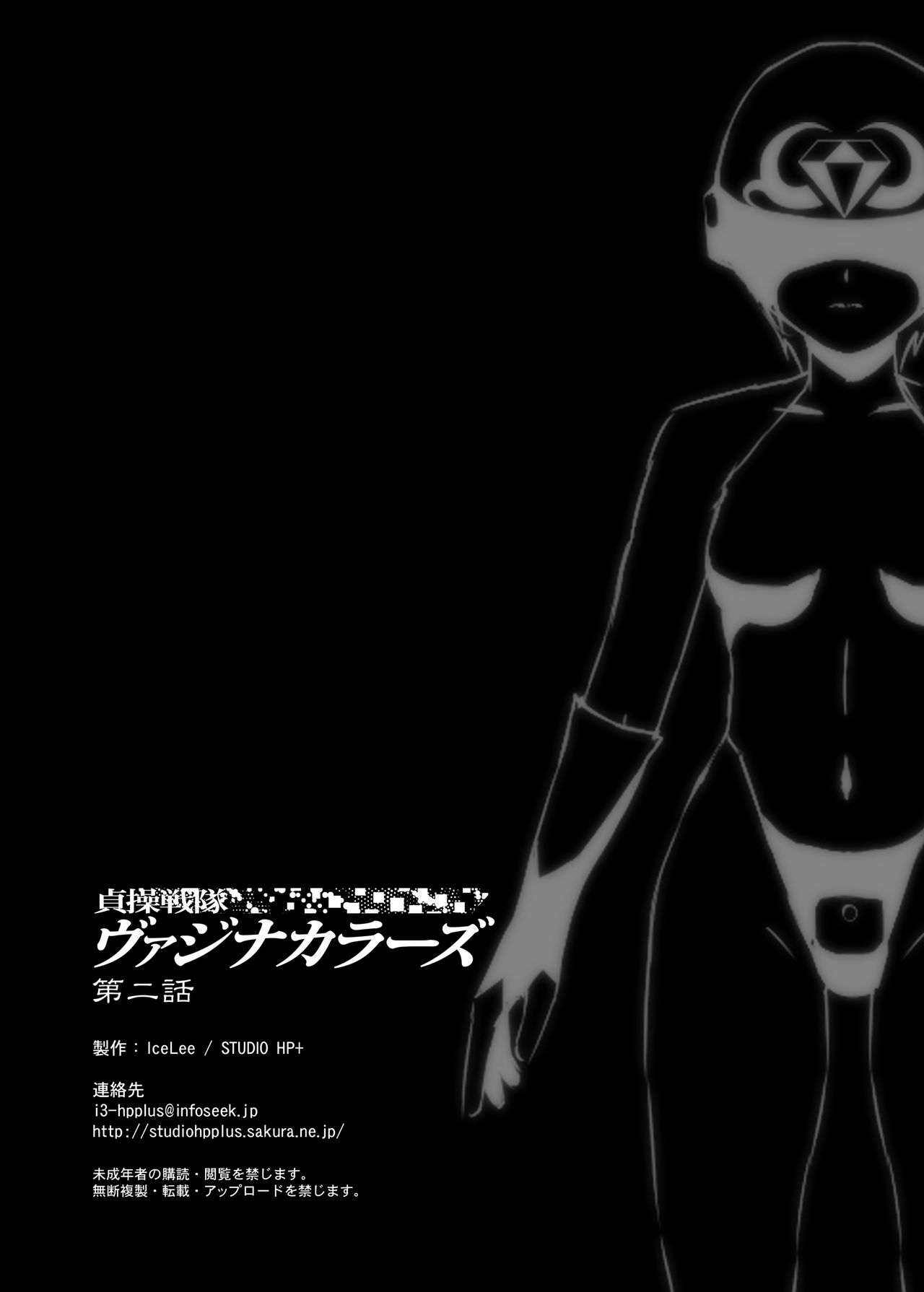 [STUDIO HP+ (IceLee)] 貞操戦隊ヴァジナカラーズ 第二話