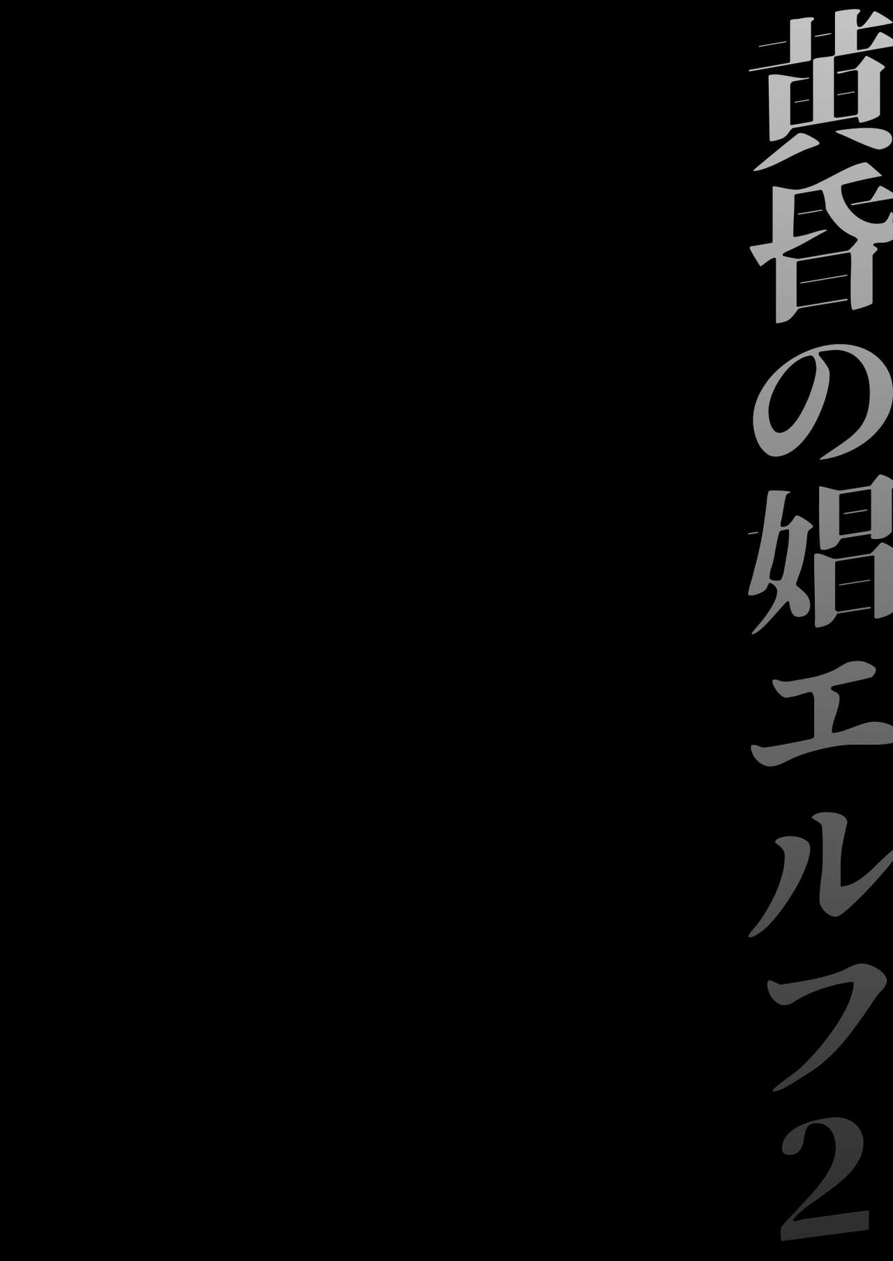 [H.B.A (うさぎなごむ)] 黄昏の娼エルフ2 [DL版]