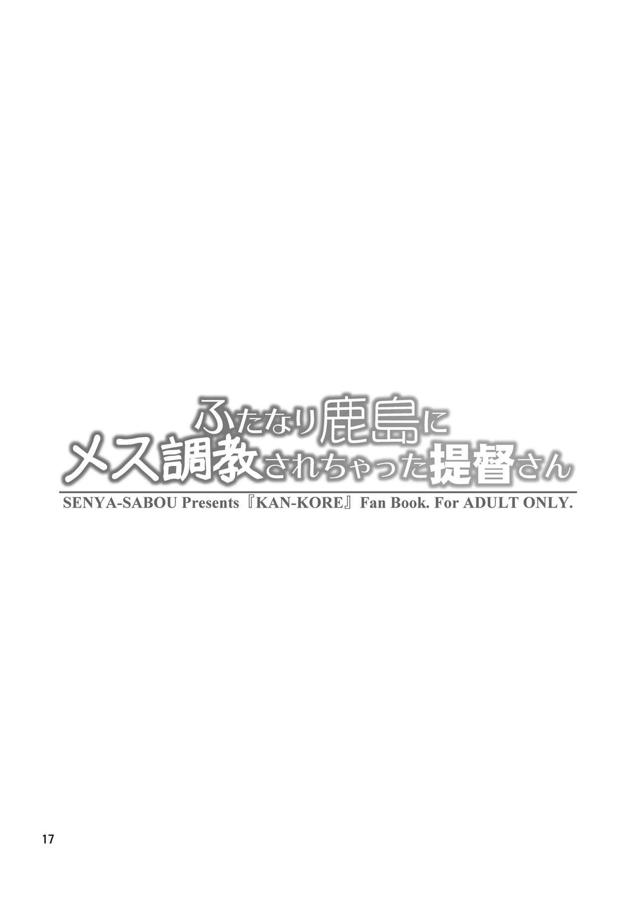 [千夜茶房 (α・アルフライラ)] ふたなり鹿島にメス調教されちゃった提督さん (艦隊これくしょん -艦これ-) [DL版]