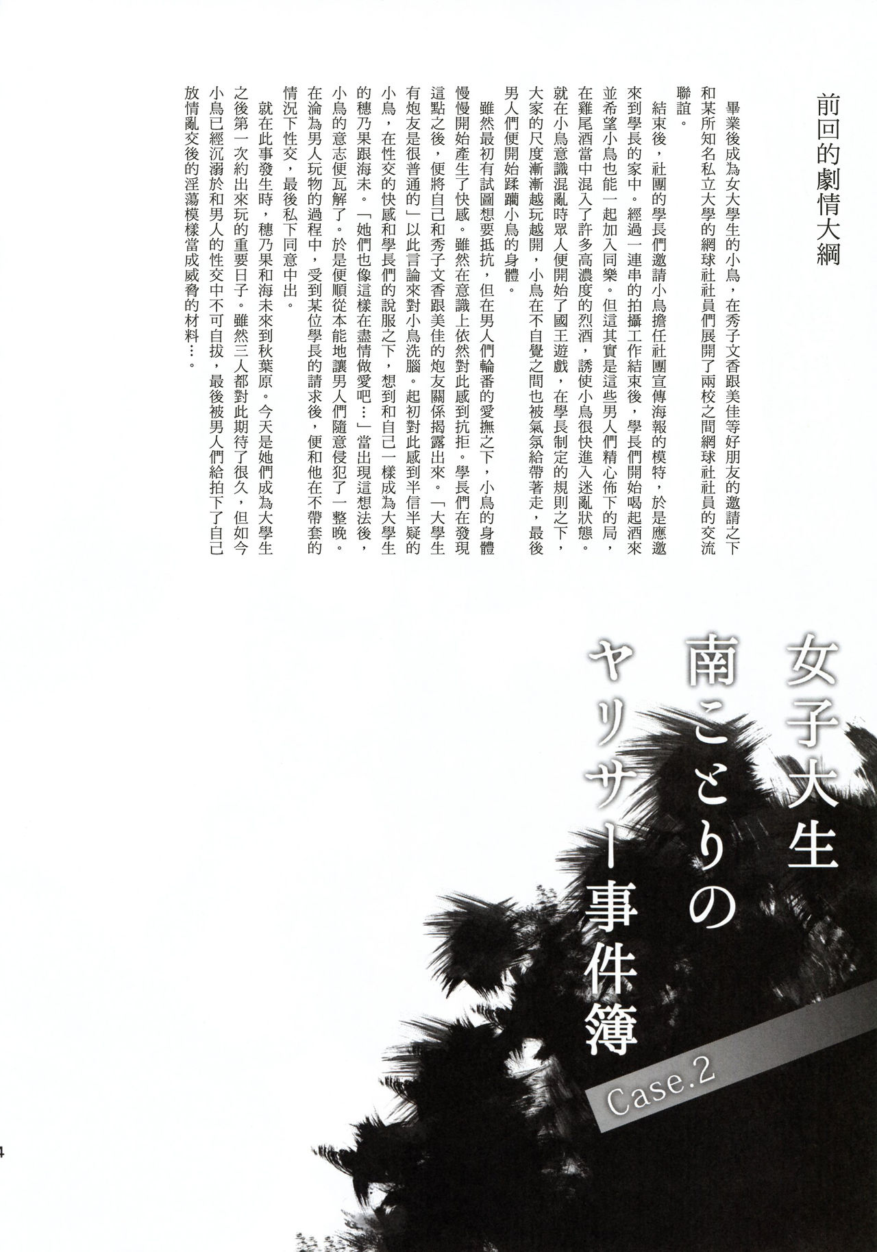 (C93) [第6基地 (キチロク)] 女子大生南ことりのヤリサー事件簿Case.2 (ラブライブ!) [中国翻訳]