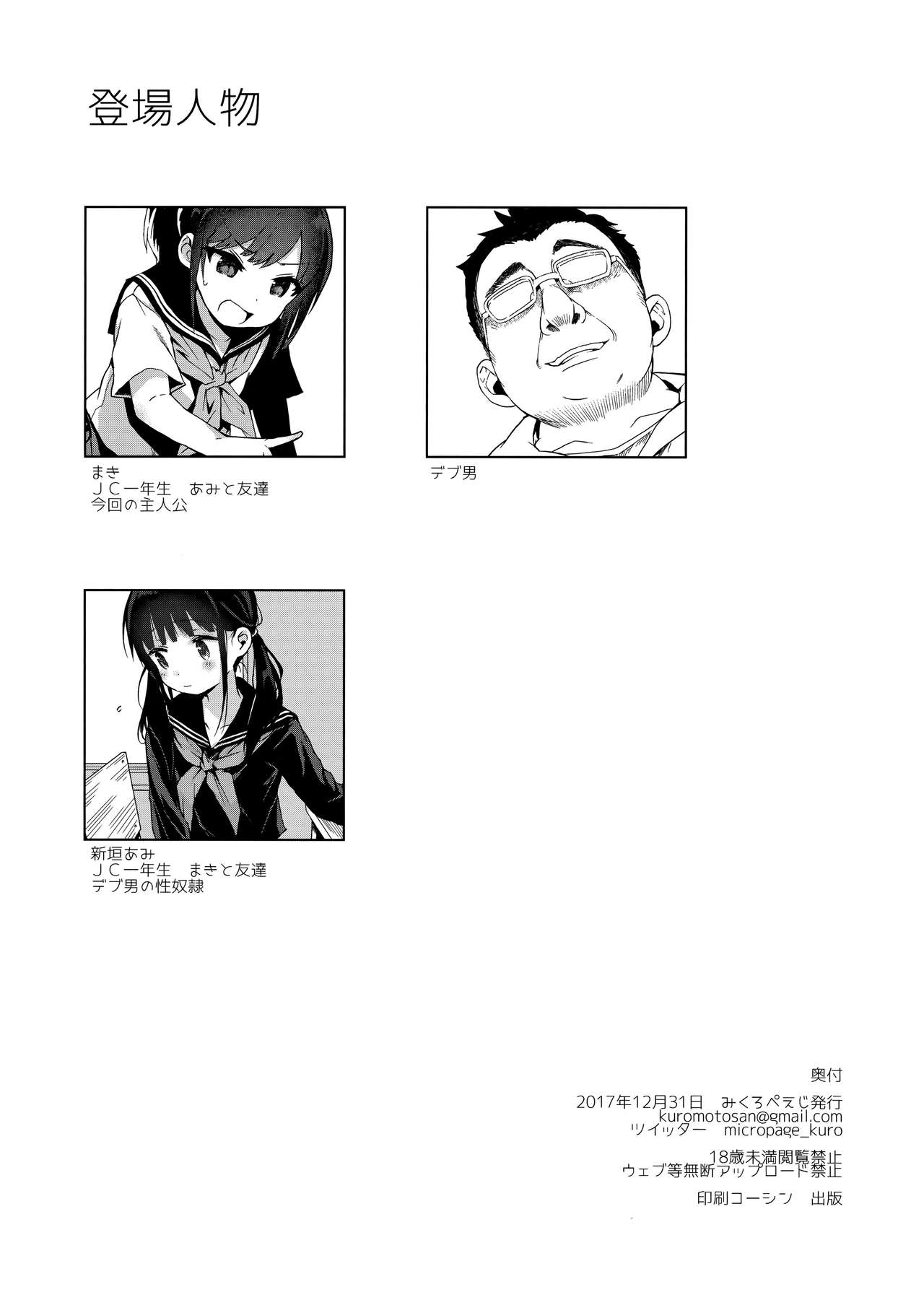 (C93) [みくろぺえじ (黒本君)] JC痴漢で性教育+会場限定おまけ本