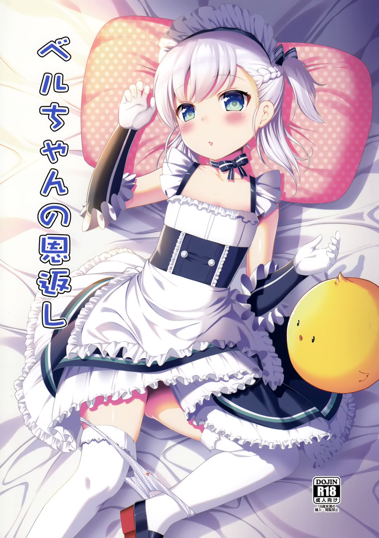 (C94) [P-POINT (Pikazo)] ベルちゃんの恩返し (アズールレーン) [中国翻訳]