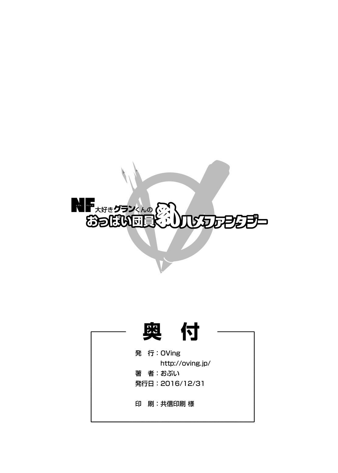 [OVing (おぶい)] NF大好きグランくんのおっぱい団員乳ハメファンタジー (グランブルーファンタジー) [DL版]