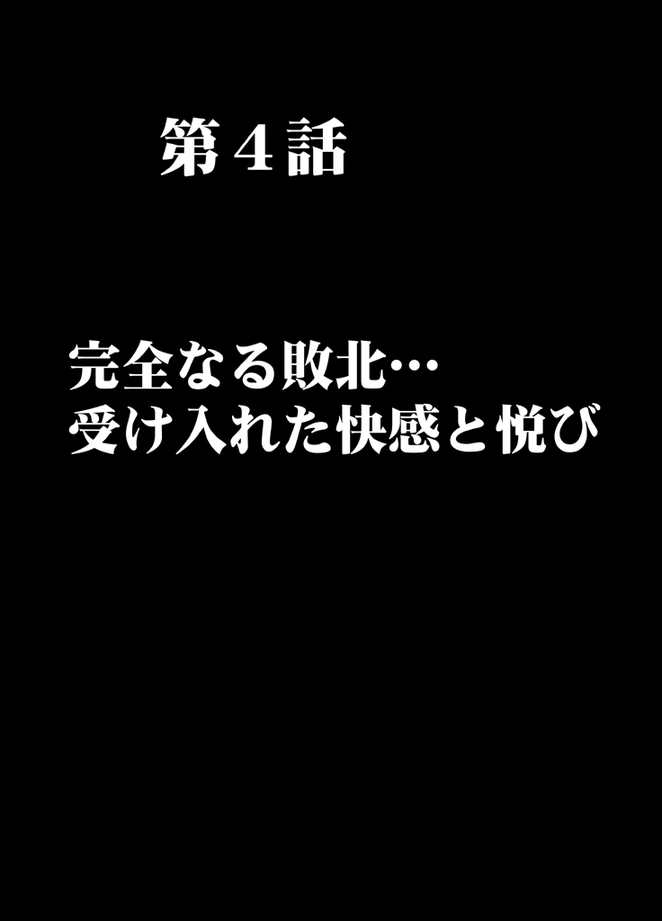 [クリムゾン] 痴漢囮捜査官キョウカ 第4話 ～完全なる敗北･･･ 受け入れた快感と悦び～