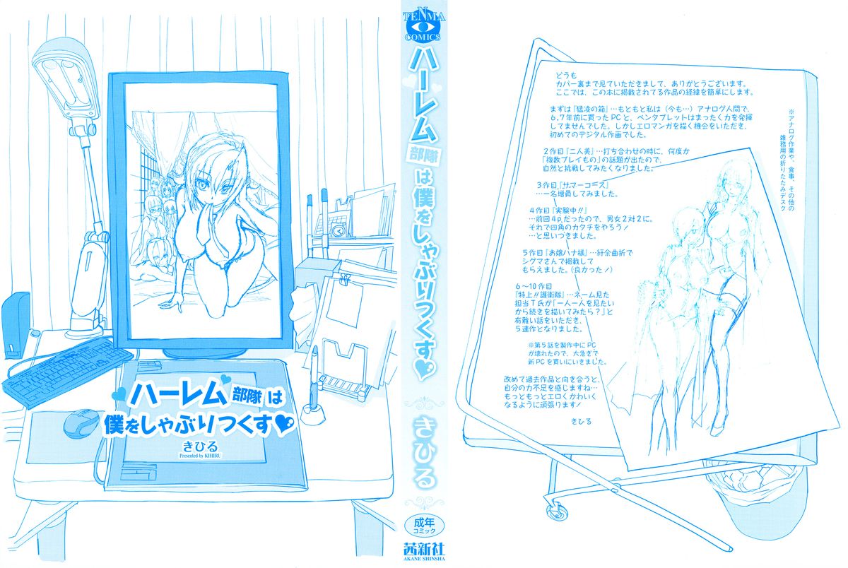 [きひる] ハーレム部隊は僕をしゃぶりつくす+ 特製8P小冊子 [中国翻訳]