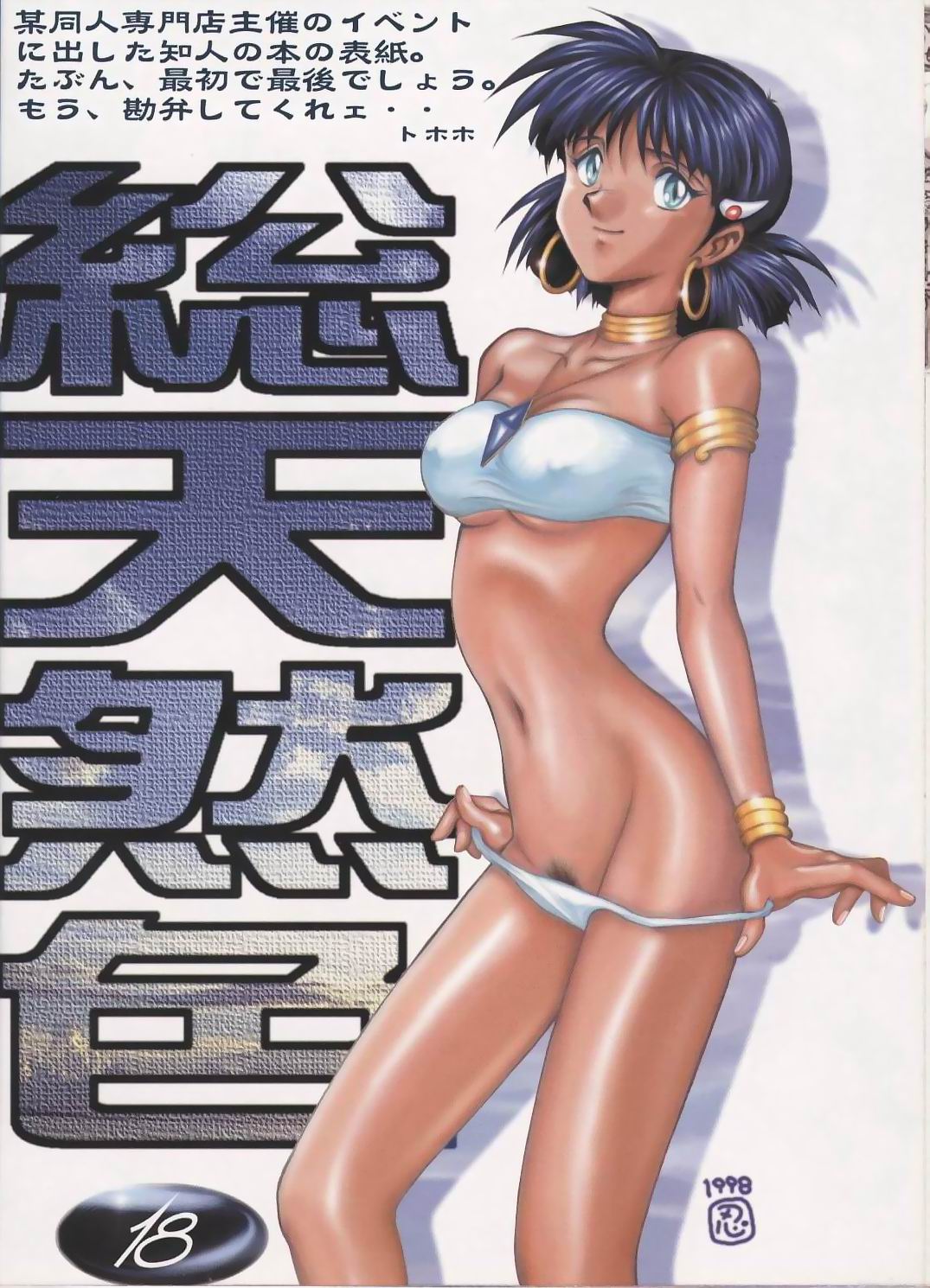 (C55) [たこつぼ倶楽部 (ごじょう忍)] BEST OF DANGER ZONE 01 (よろず)