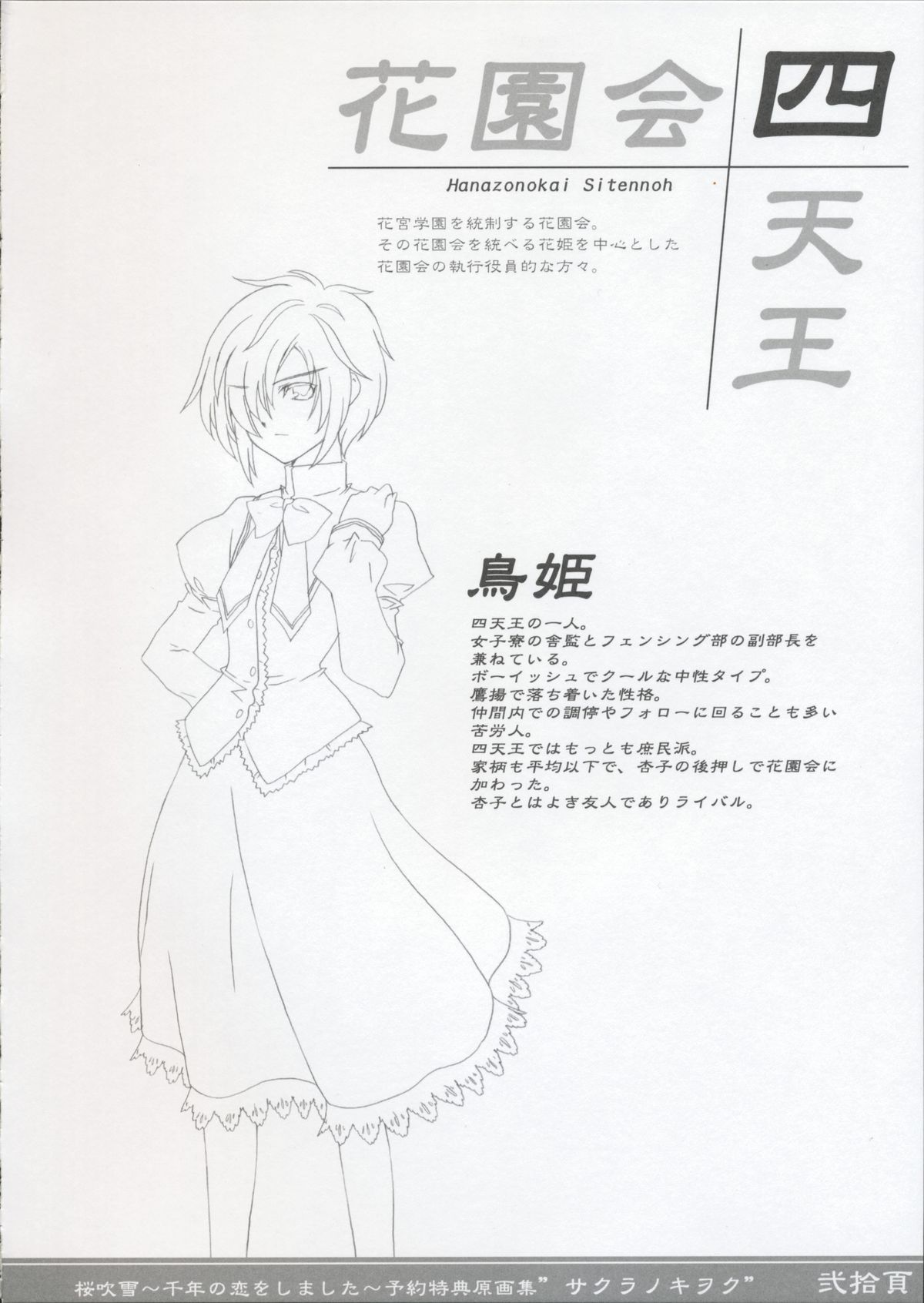 [Silver Bullet] 桜吹雪～千年の恋をしました～ 予約特典 原画集