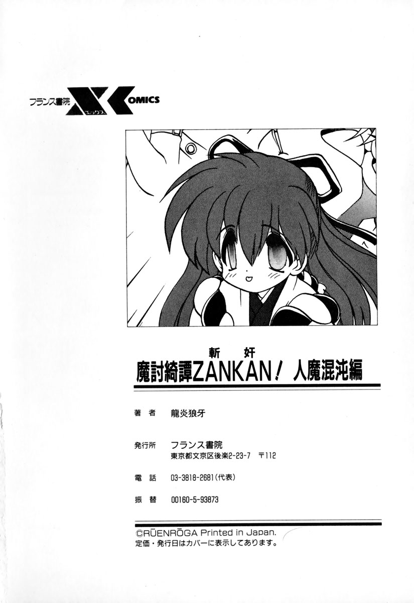 [龍炎狼牙] 魔討奇譚 ZANKAN! 1 人魔混沌編