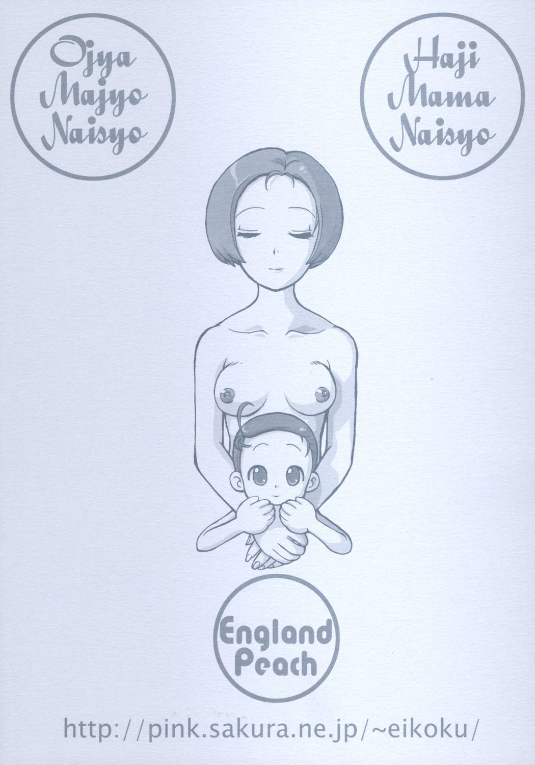 (ぷにケット11) [England Peach (英国館桃葉)] はじめてのお母ちゃんとナイショ♪ (おジャ魔女どれみ)