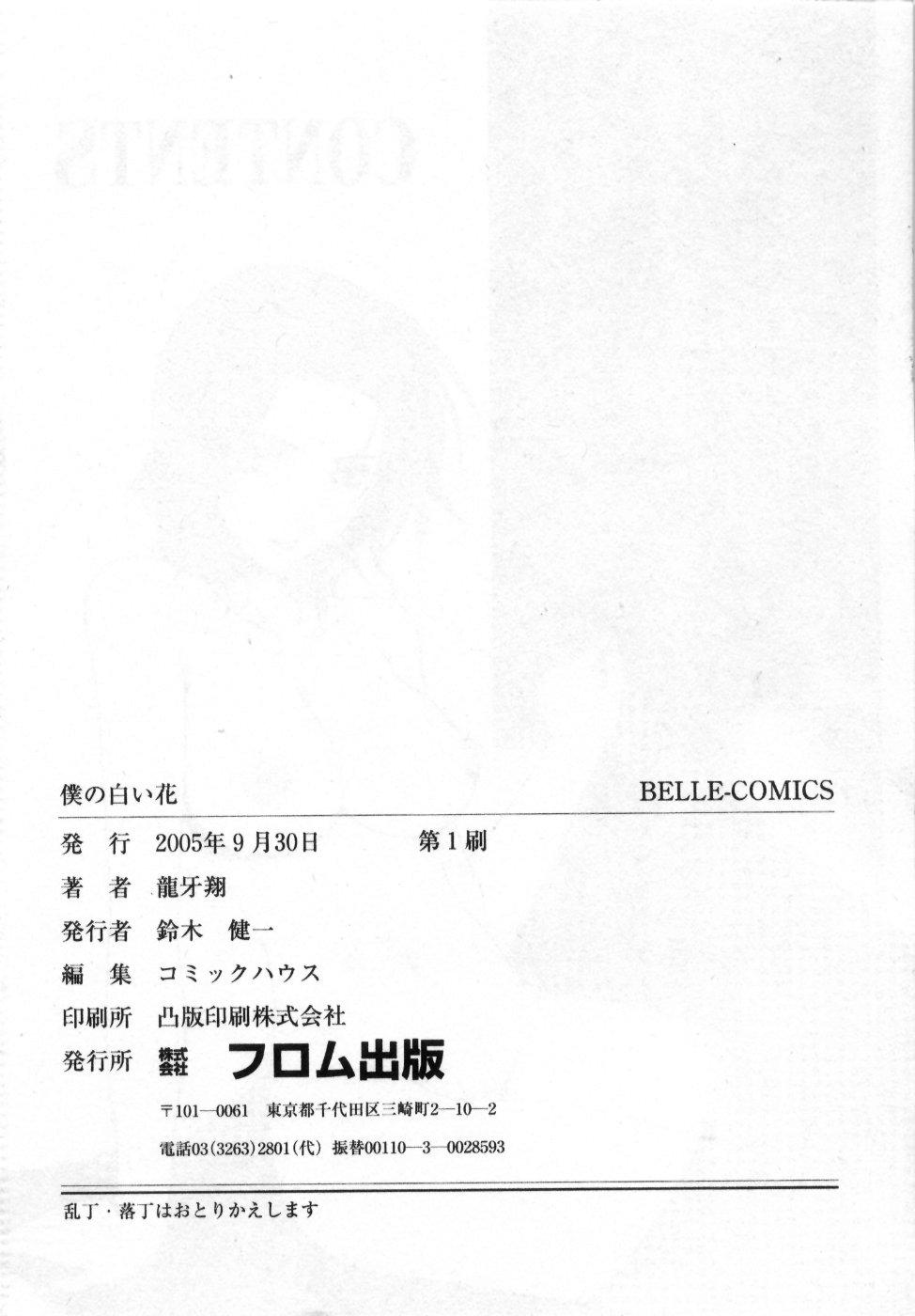 [龍牙翔] 僕の白い花