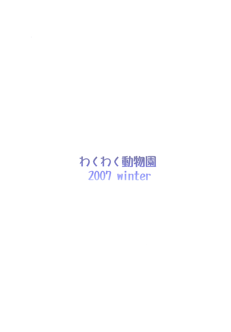 (C73) [わくわく動物園 (天王寺きつね)] blue snow blue - scene.8