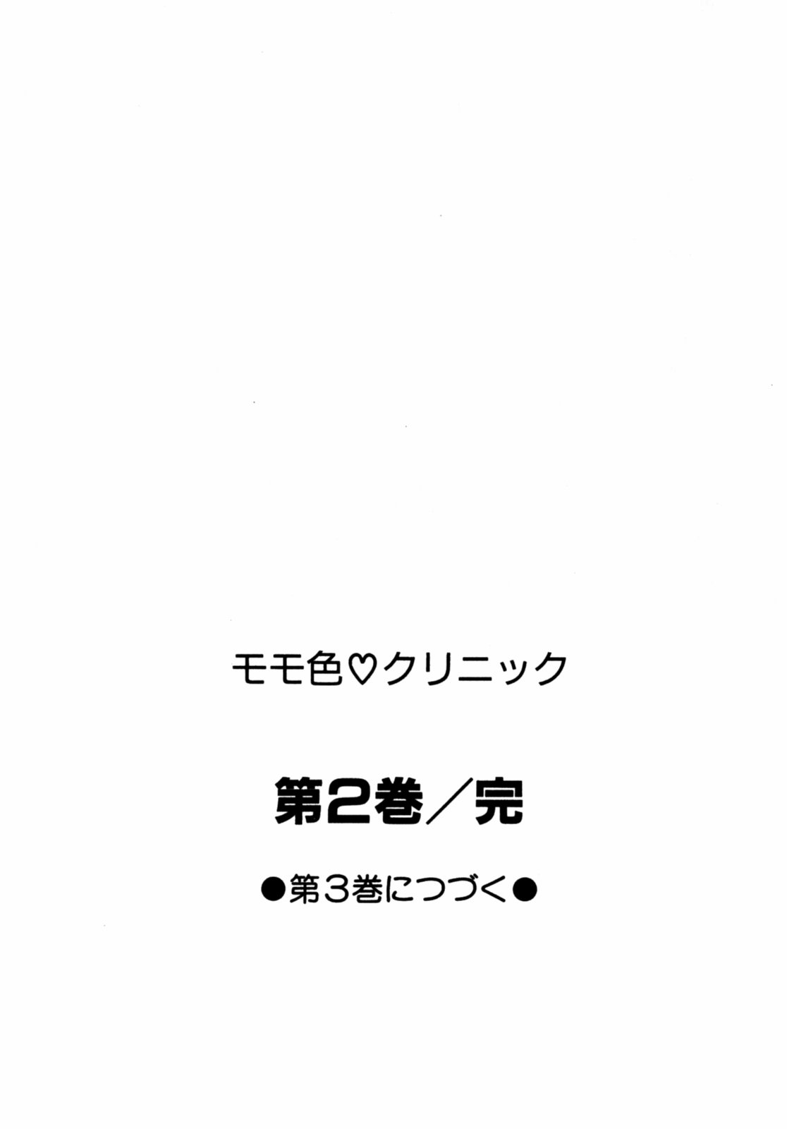 [ジェームスほたて] モモ色クリニック 第2巻