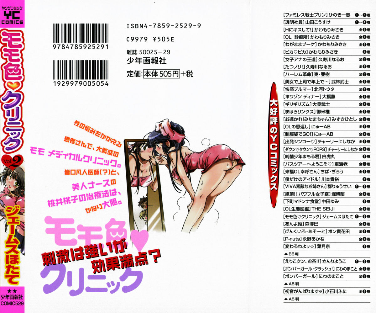 [ジェームスほたて] モモ色クリニック 第2巻