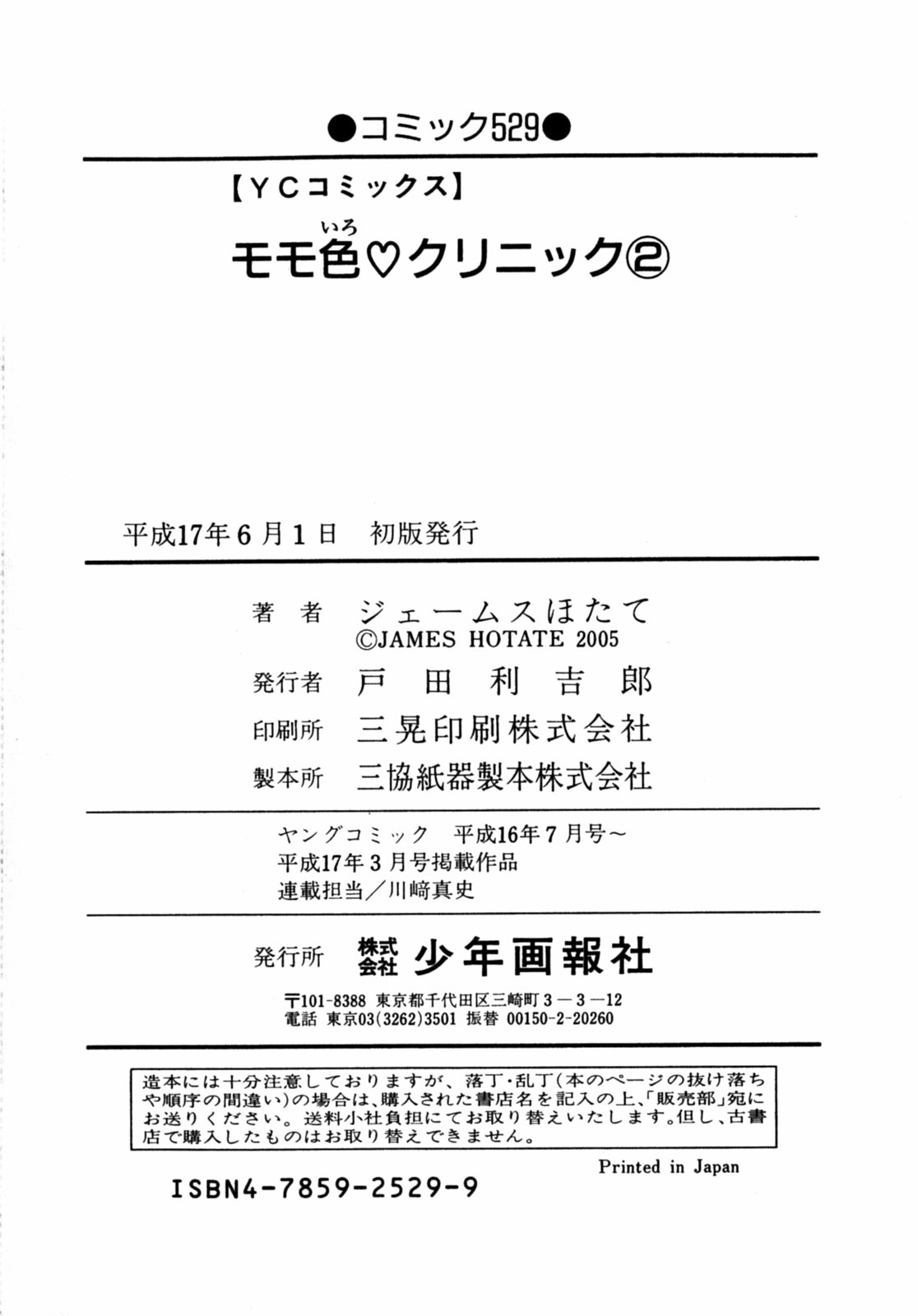[ジェームスほたて] モモ色クリニック 第2巻