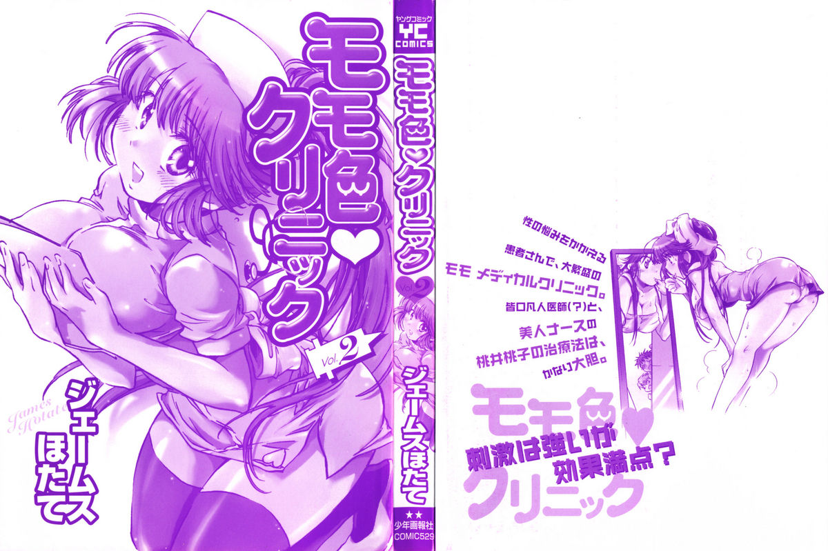 [ジェームスほたて] モモ色クリニック 第2巻