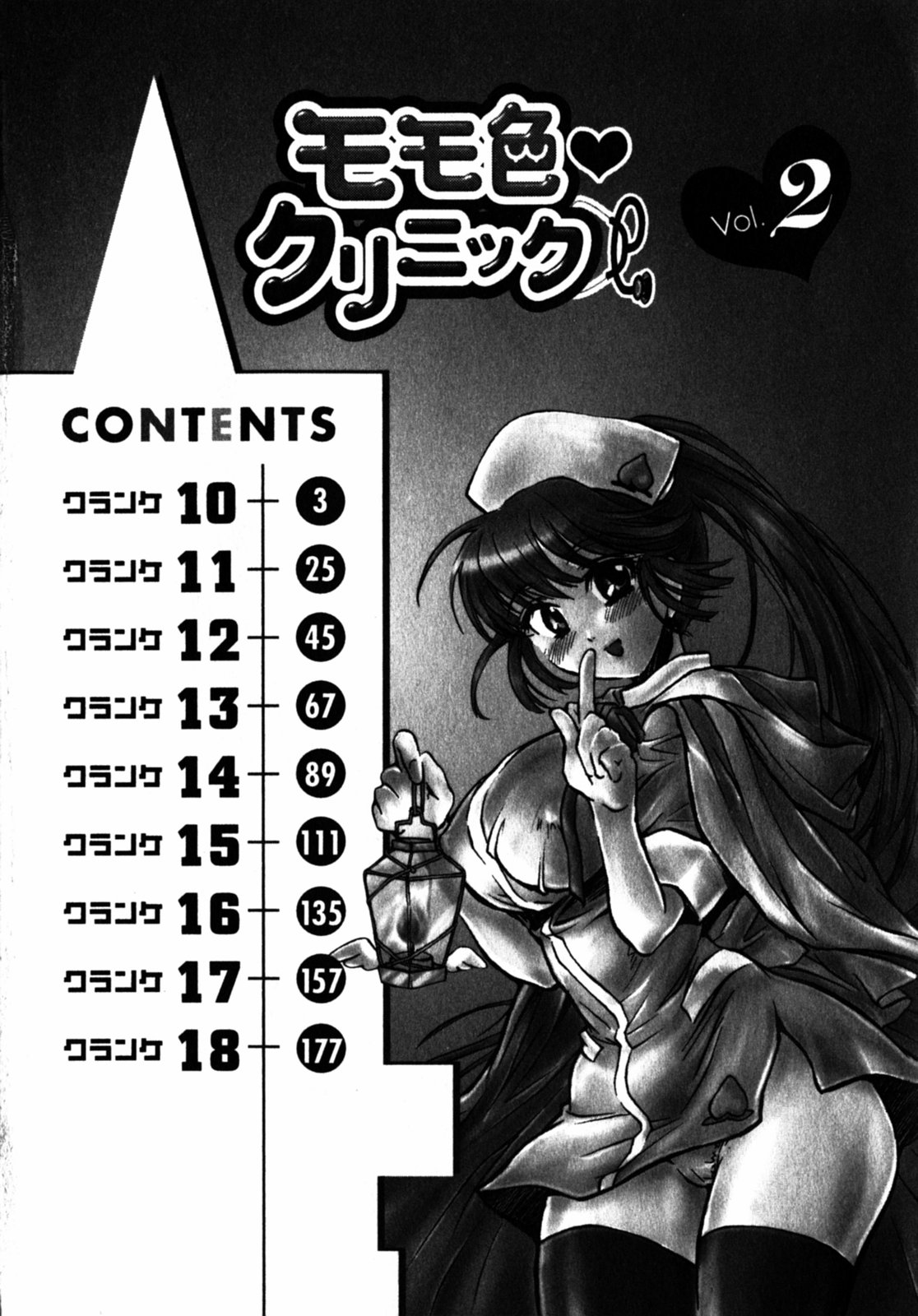 [ジェームスほたて] モモ色クリニック 第2巻