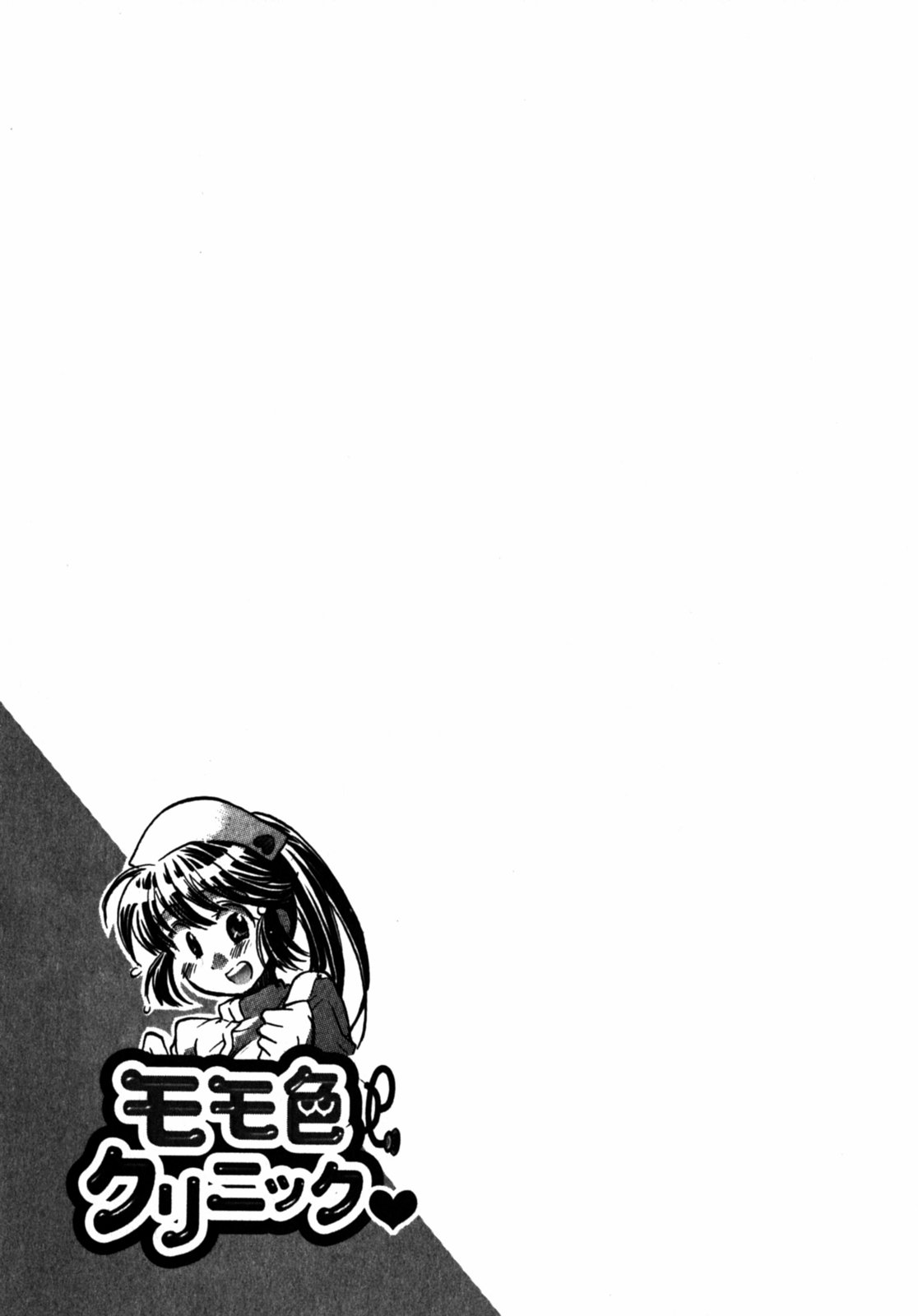 [ジェームスほたて] モモ色クリニック 第2巻
