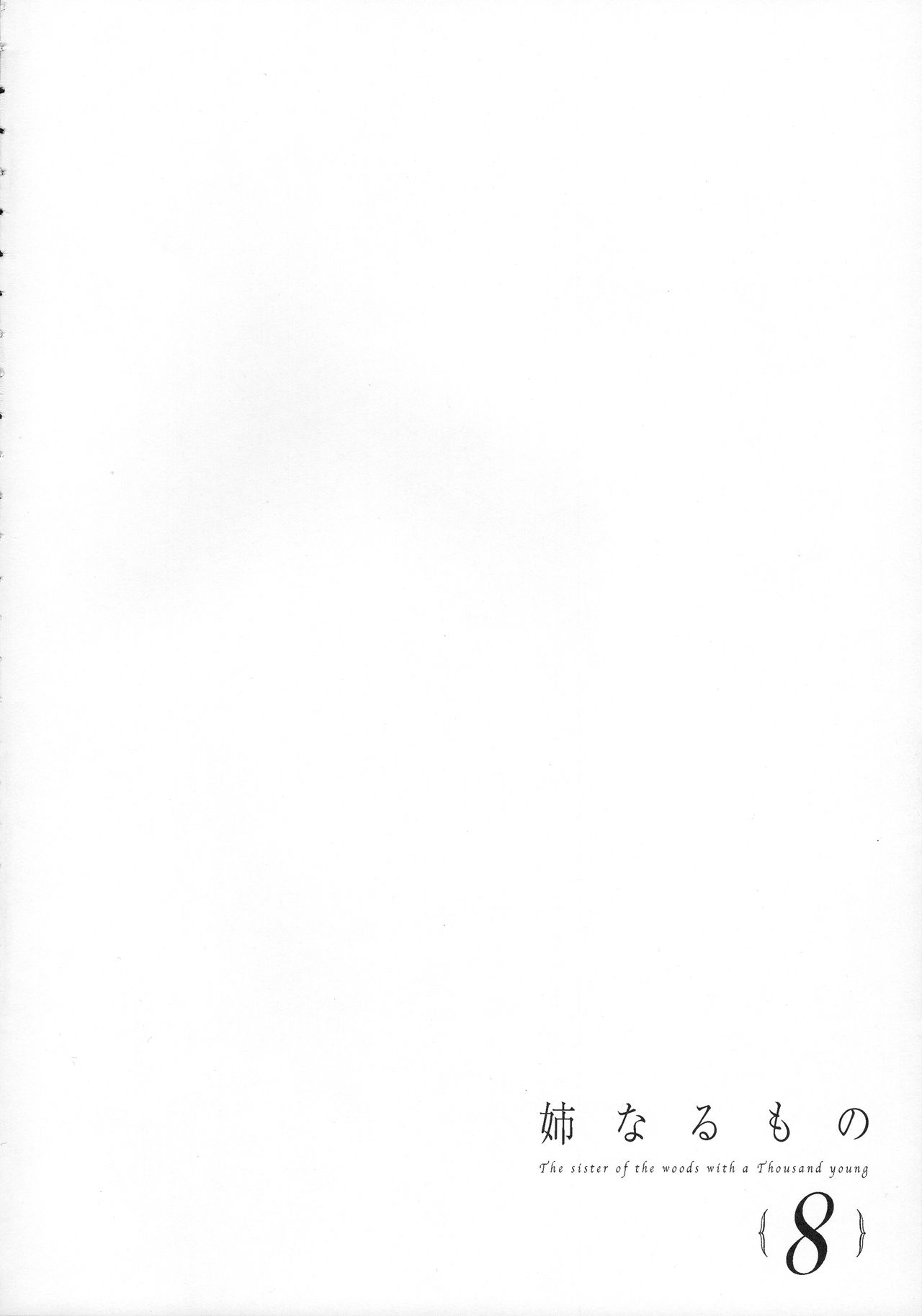 (C95) [ぽち小屋。 (ぽち。)] 姉なるもの8