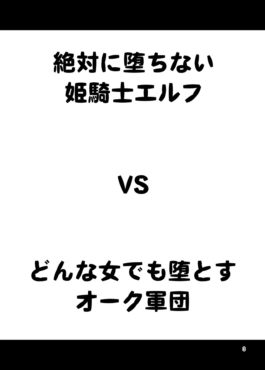 [友毒屋 (友吉)] 絶対に堕ちない姫騎士エルフ VS どんな女でも堕とすオーク軍団 [中国翻訳] [DL版]