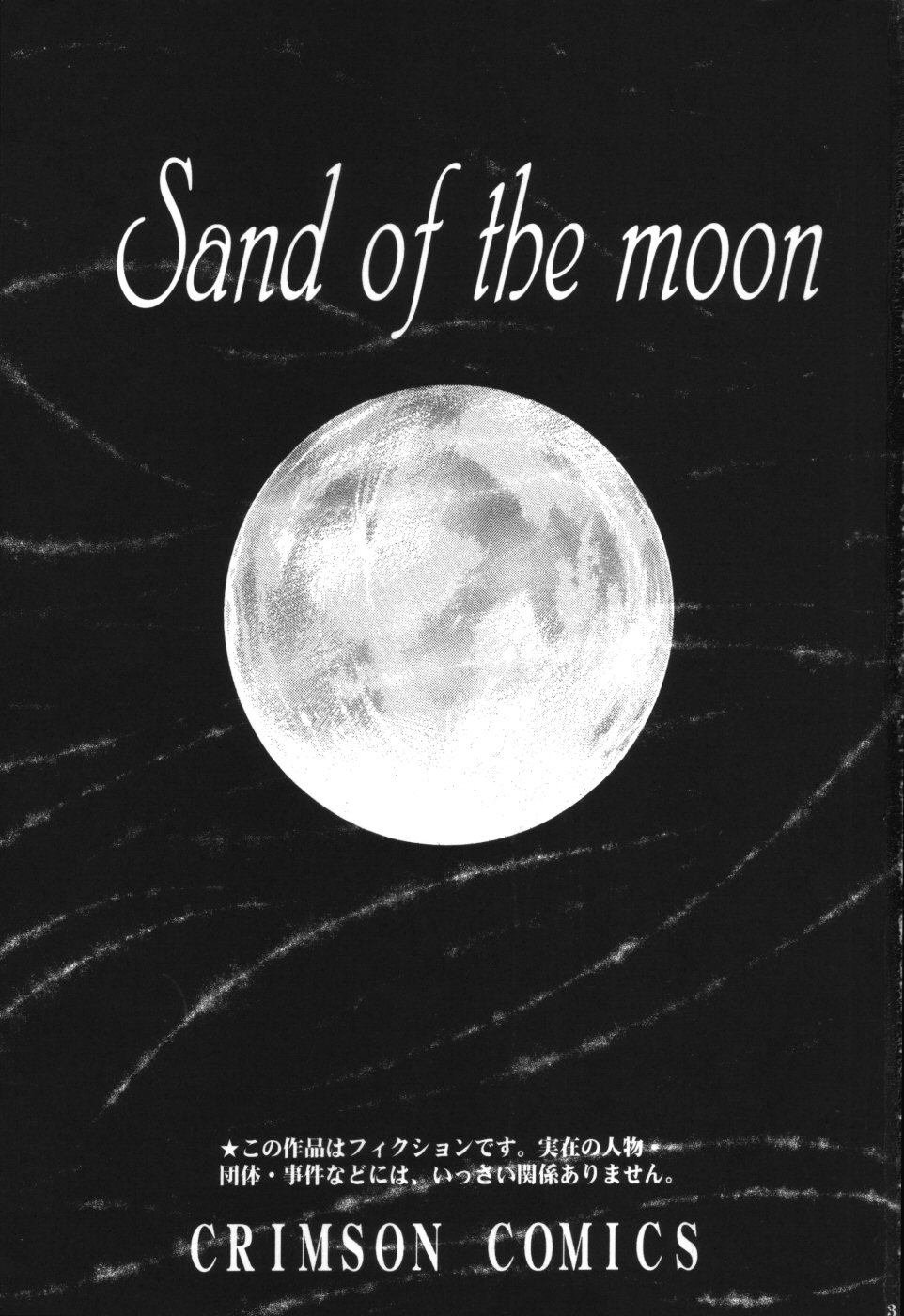 [クリムゾン (カーマイン)] 月の砂 (デスノート)