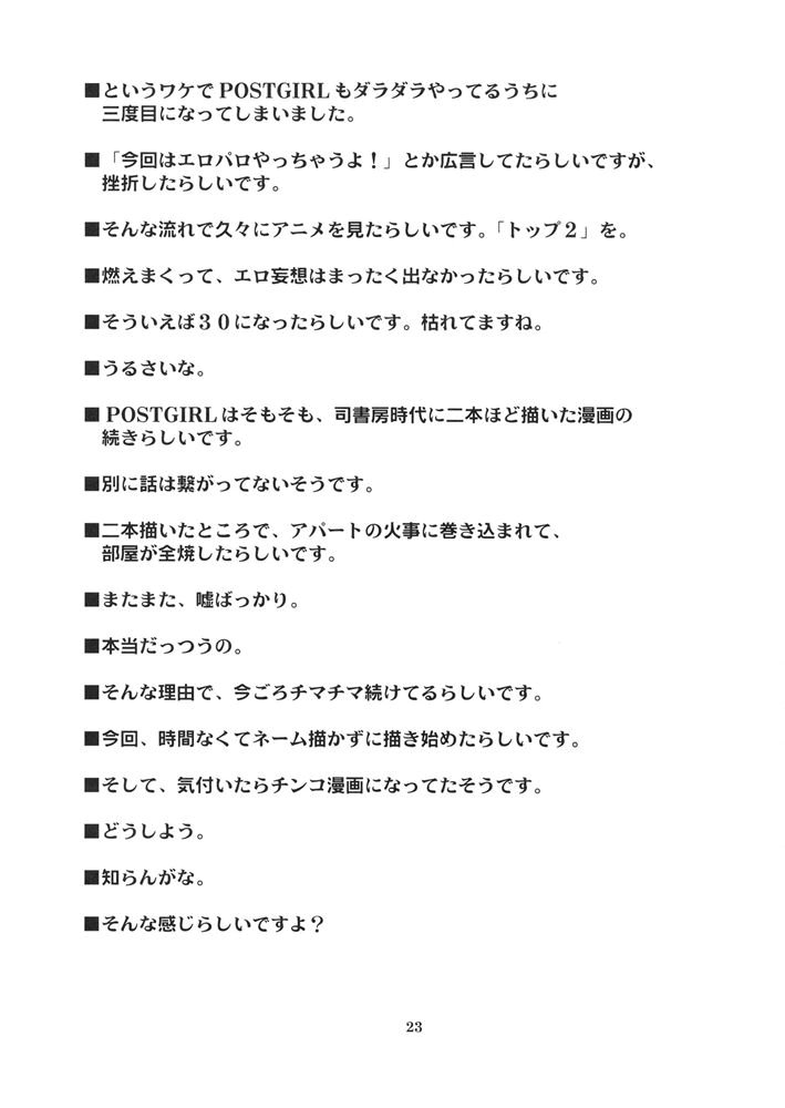 (C69) [チョットだけアルヨ。 (竹村雪秀)] POSTGIRLさんはふりむかない。